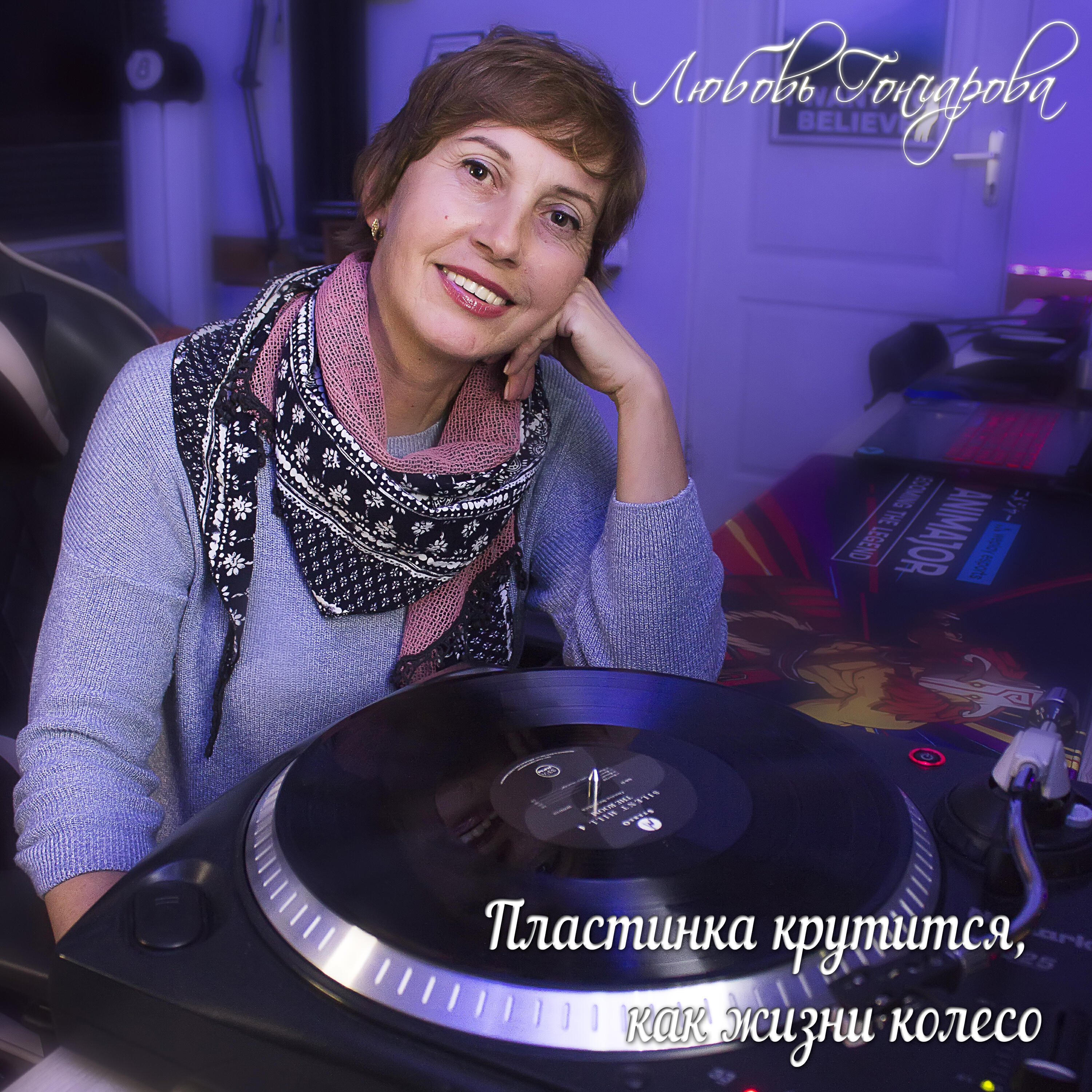 Постер альбома Пластинка крутится, как жизни колесо