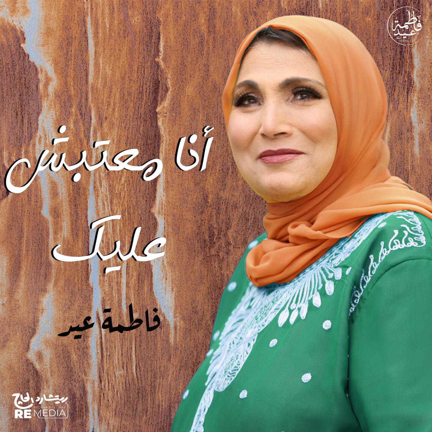 Релиз أنا معتبش عليك