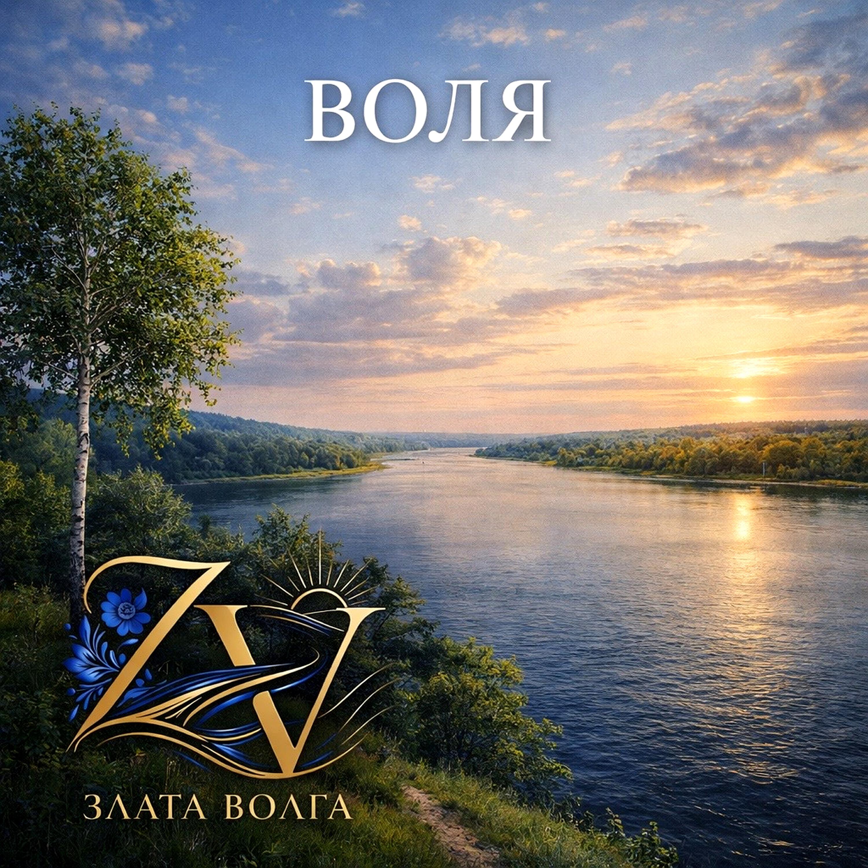 Релиз Воля