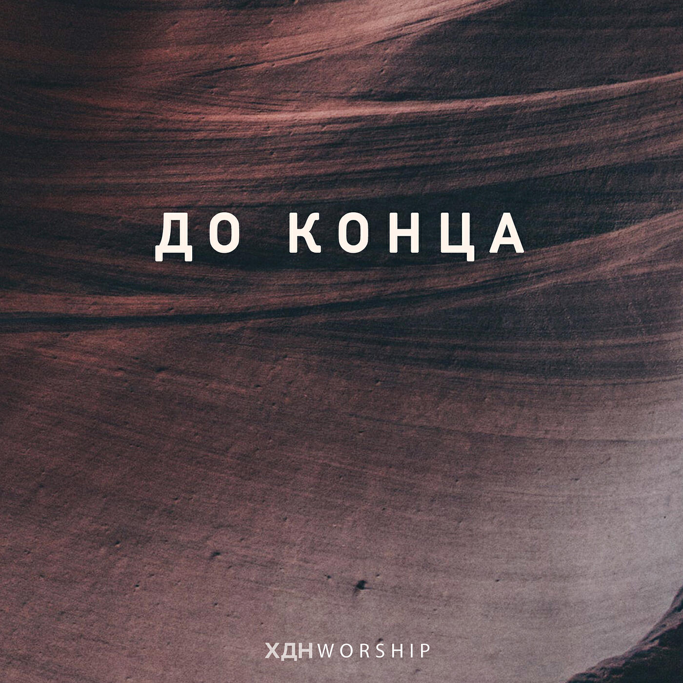 Постер альбома До конца