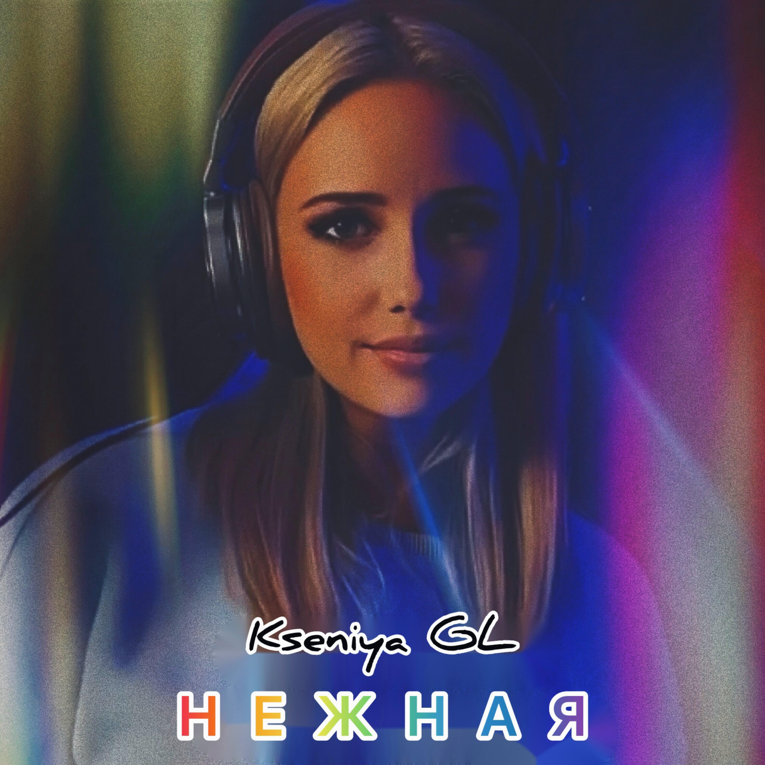 Релиз Нежная