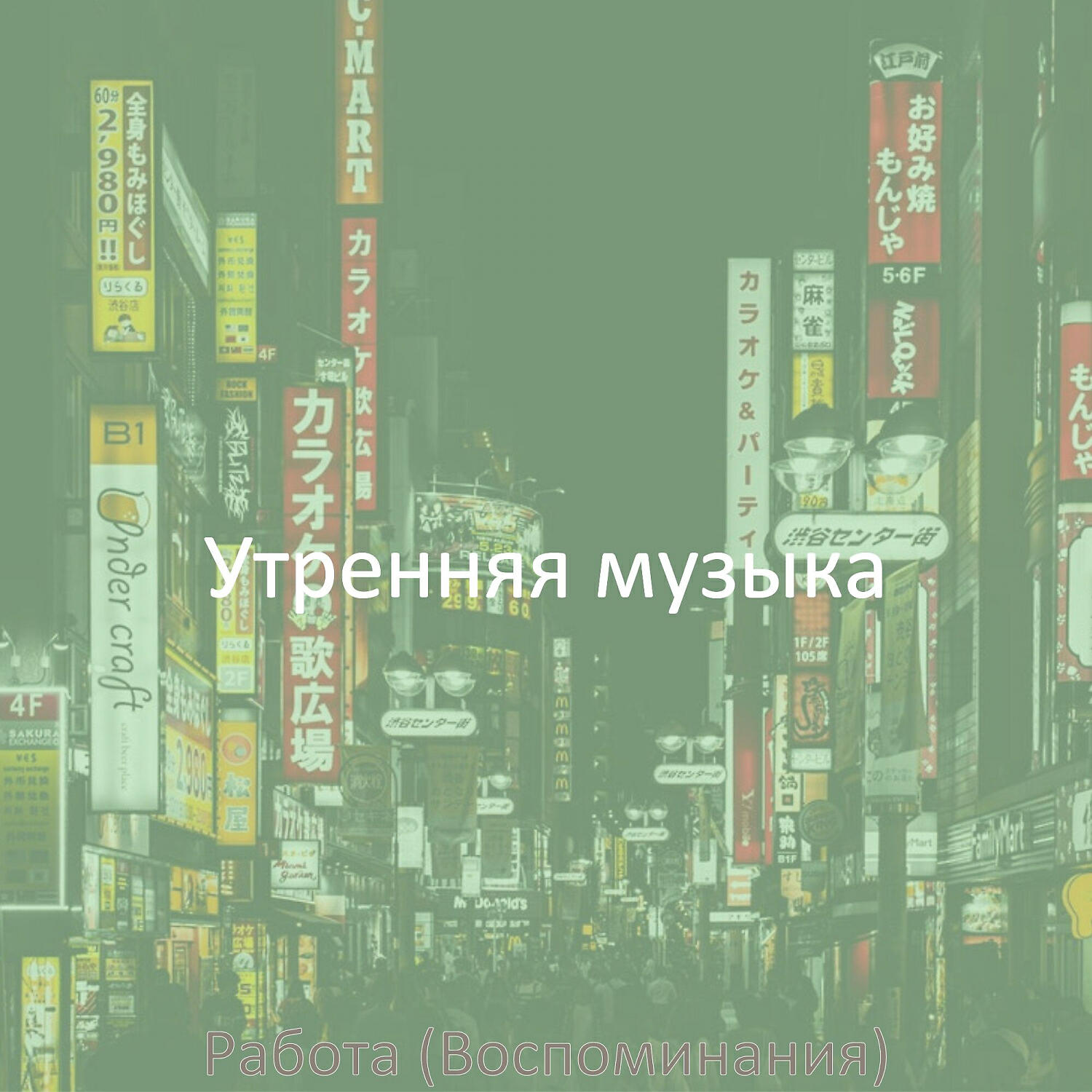 Релиз Работа (Воспоминания)