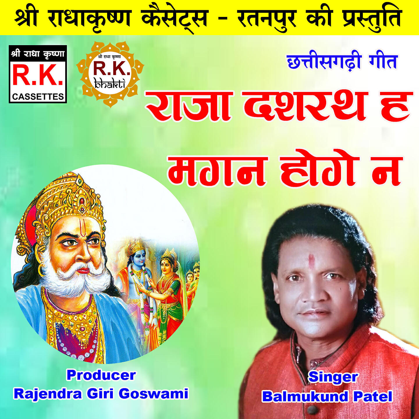 Релиз Raja Dashrath Ha Magan Hoge Na
