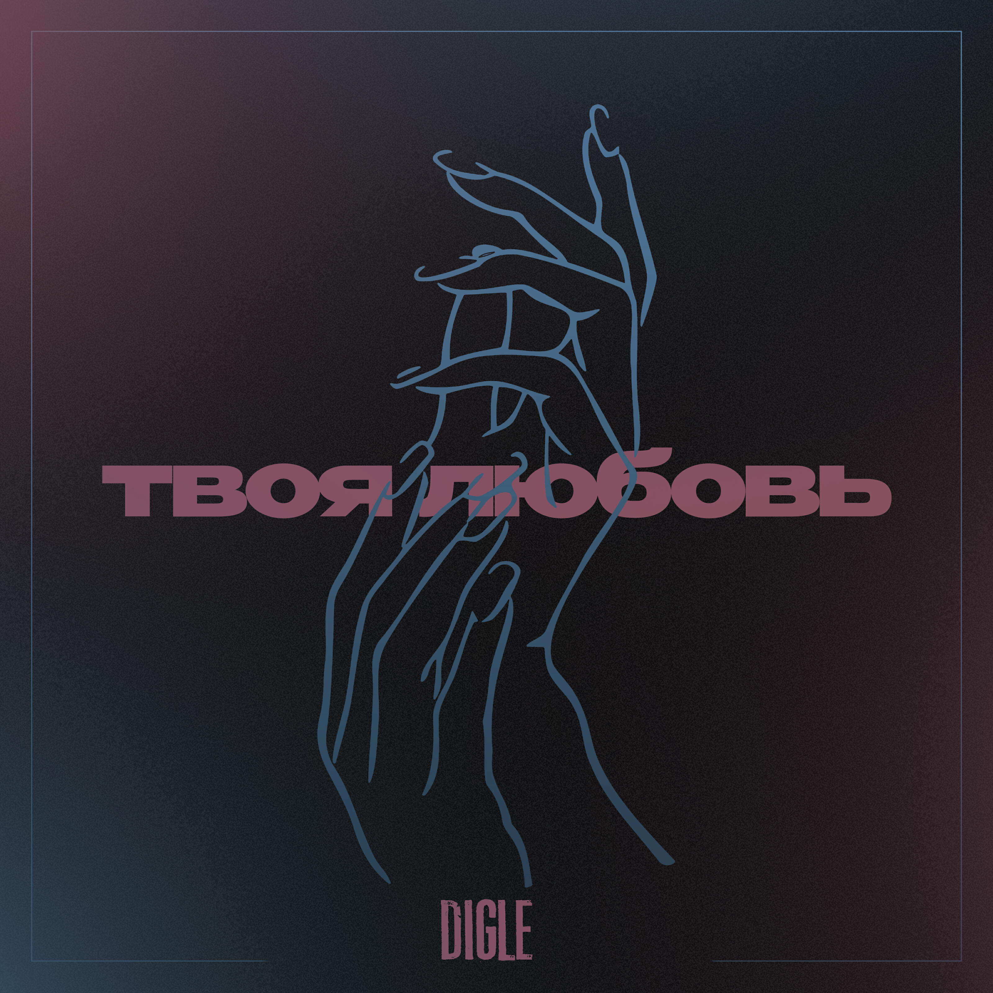 Релиз Твоя любовь