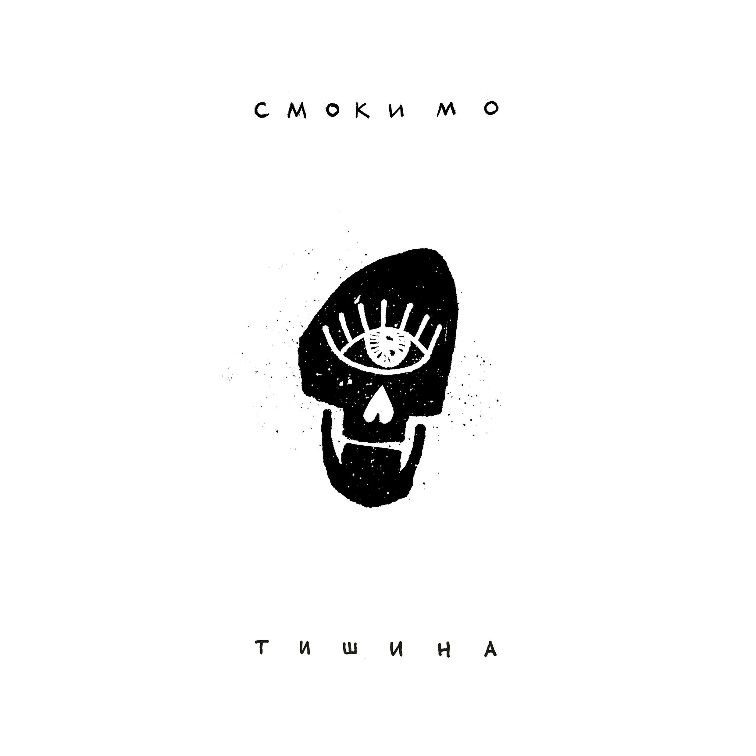 Релиз Тишина