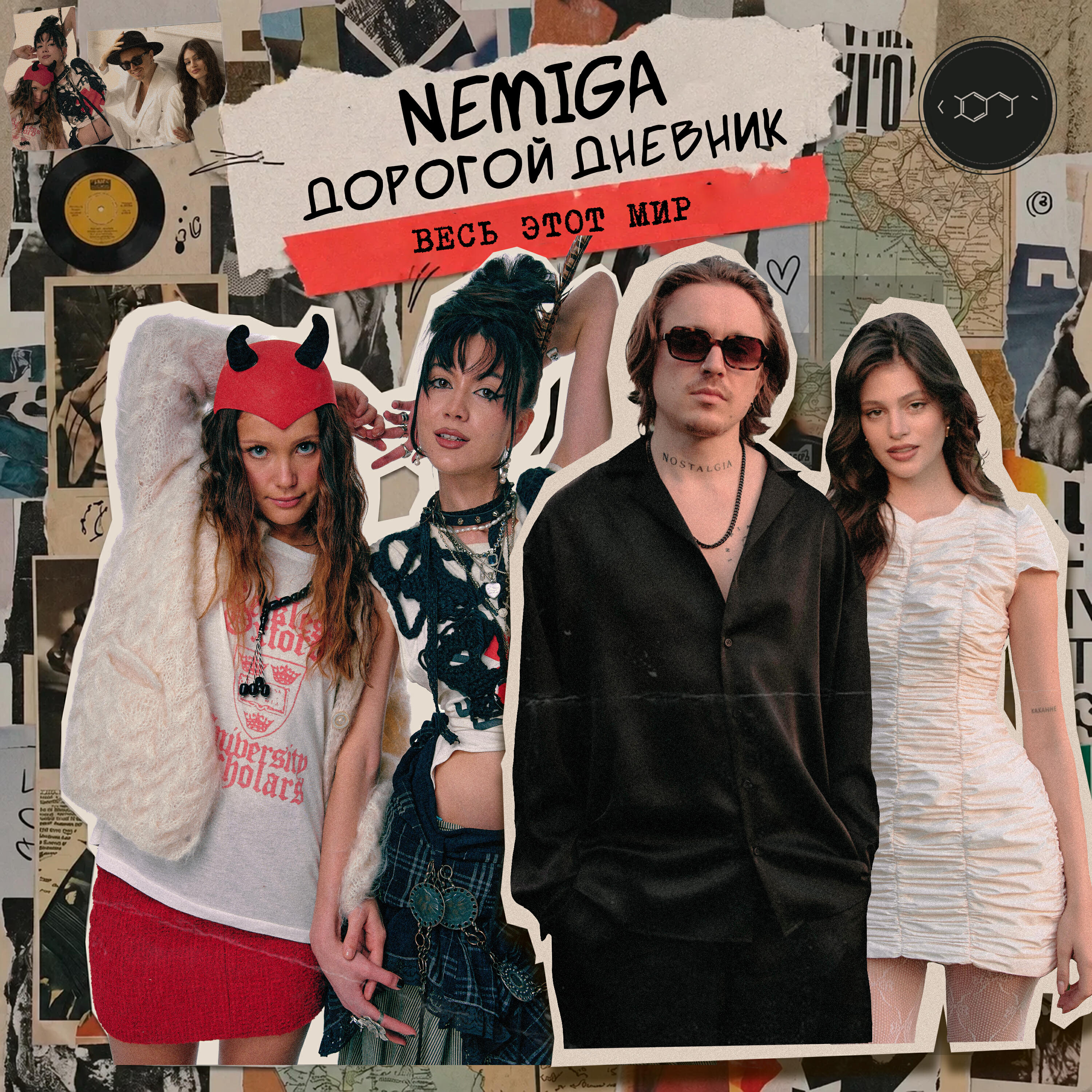 Релиз Весь этот мир