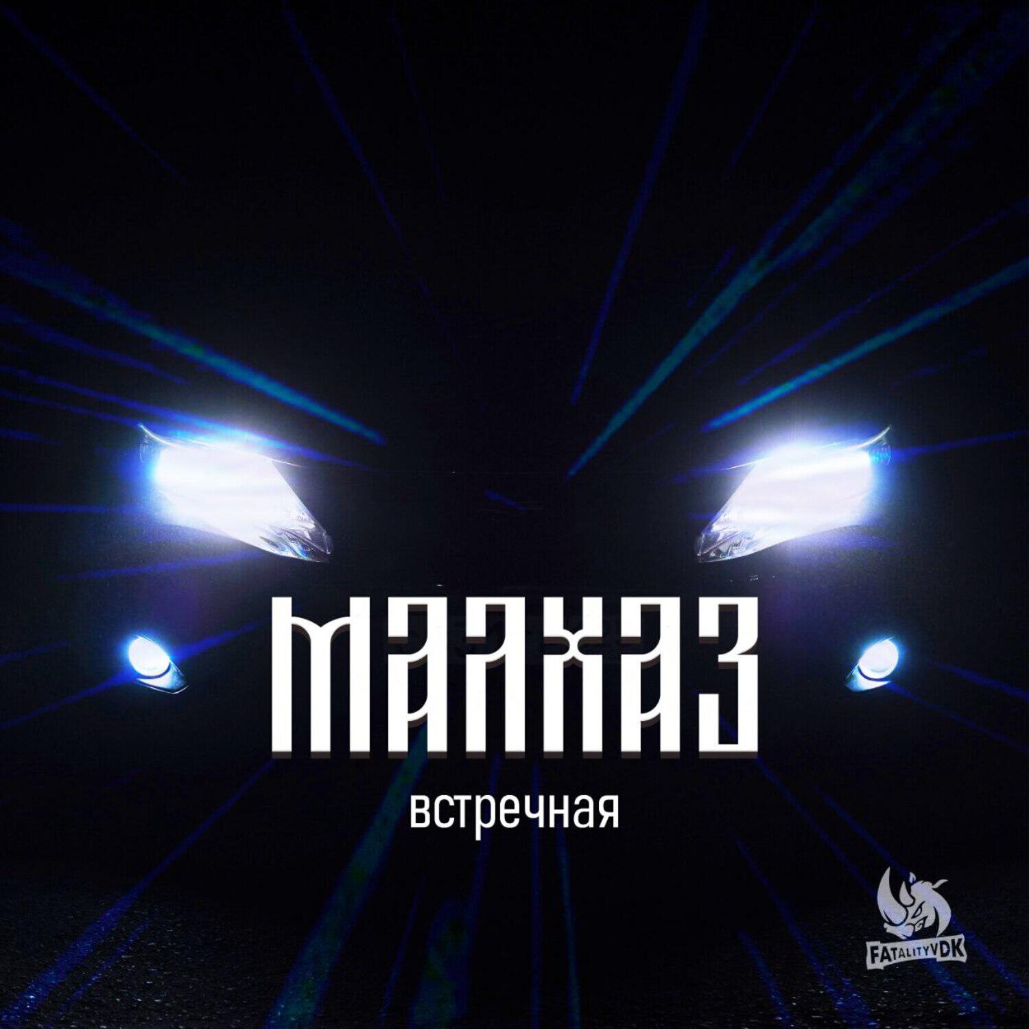 Релиз Встречная
