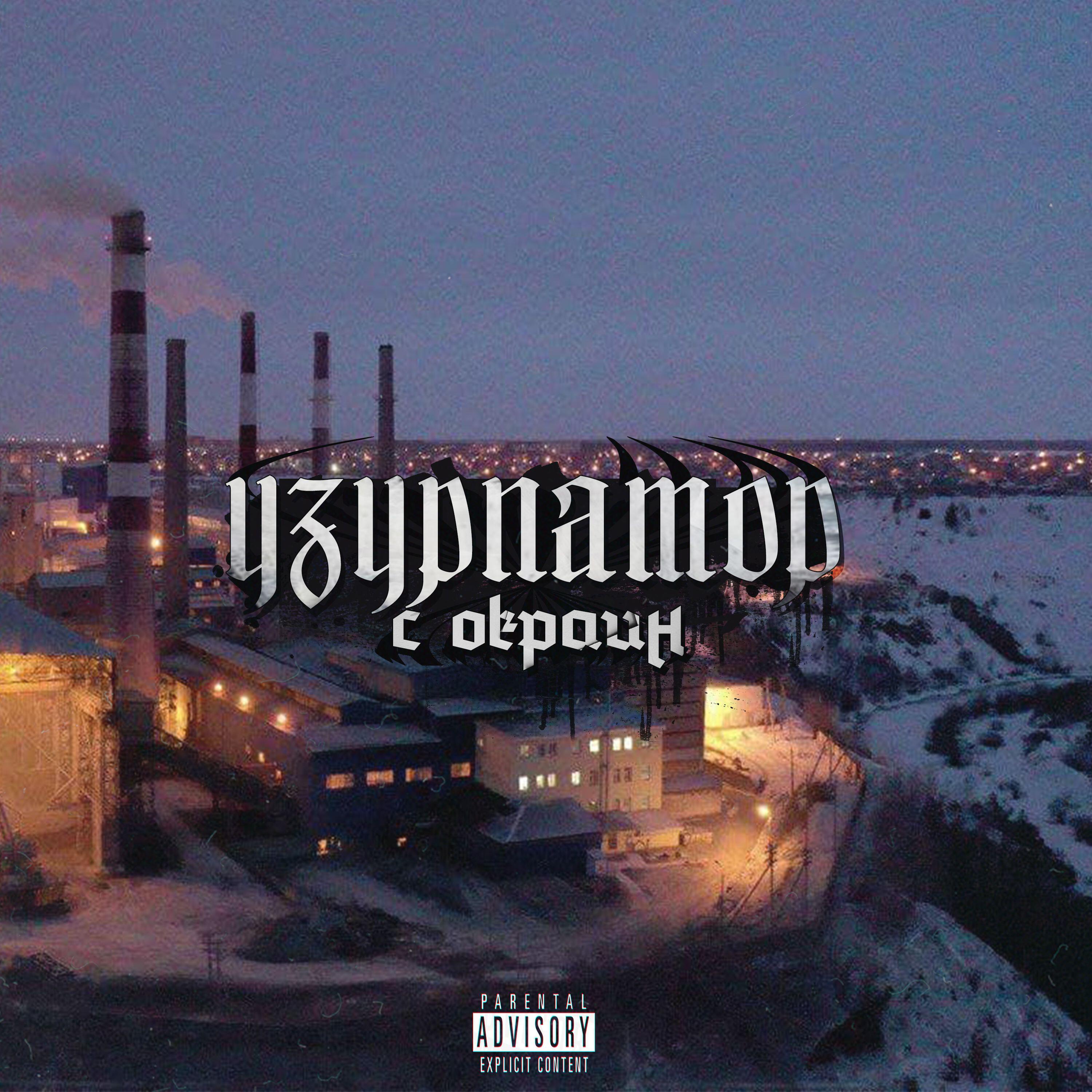 Релиз С окраин