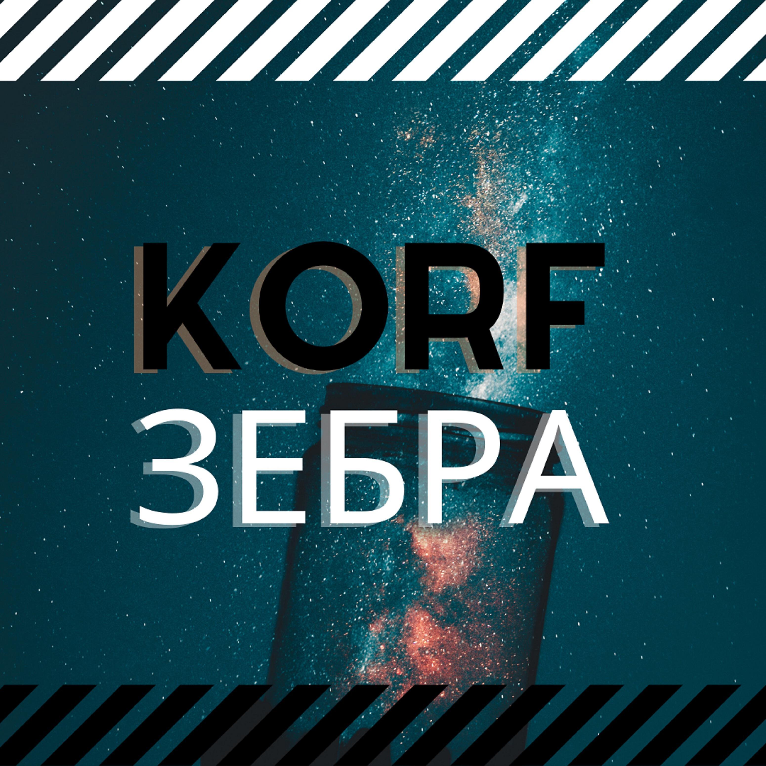 Релиз Зебра