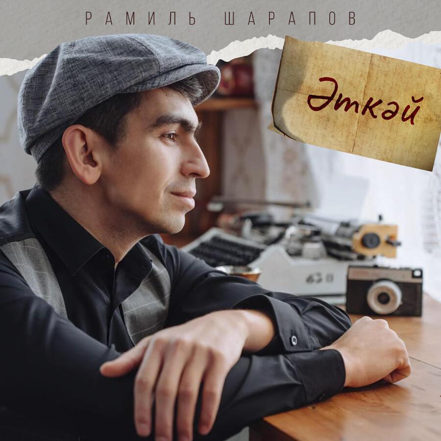 Рамиль Шарапов