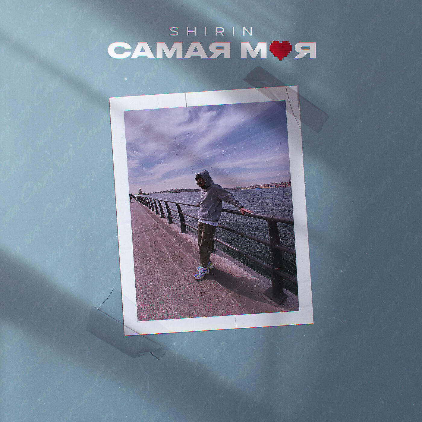 Постер альбома Самая Моя