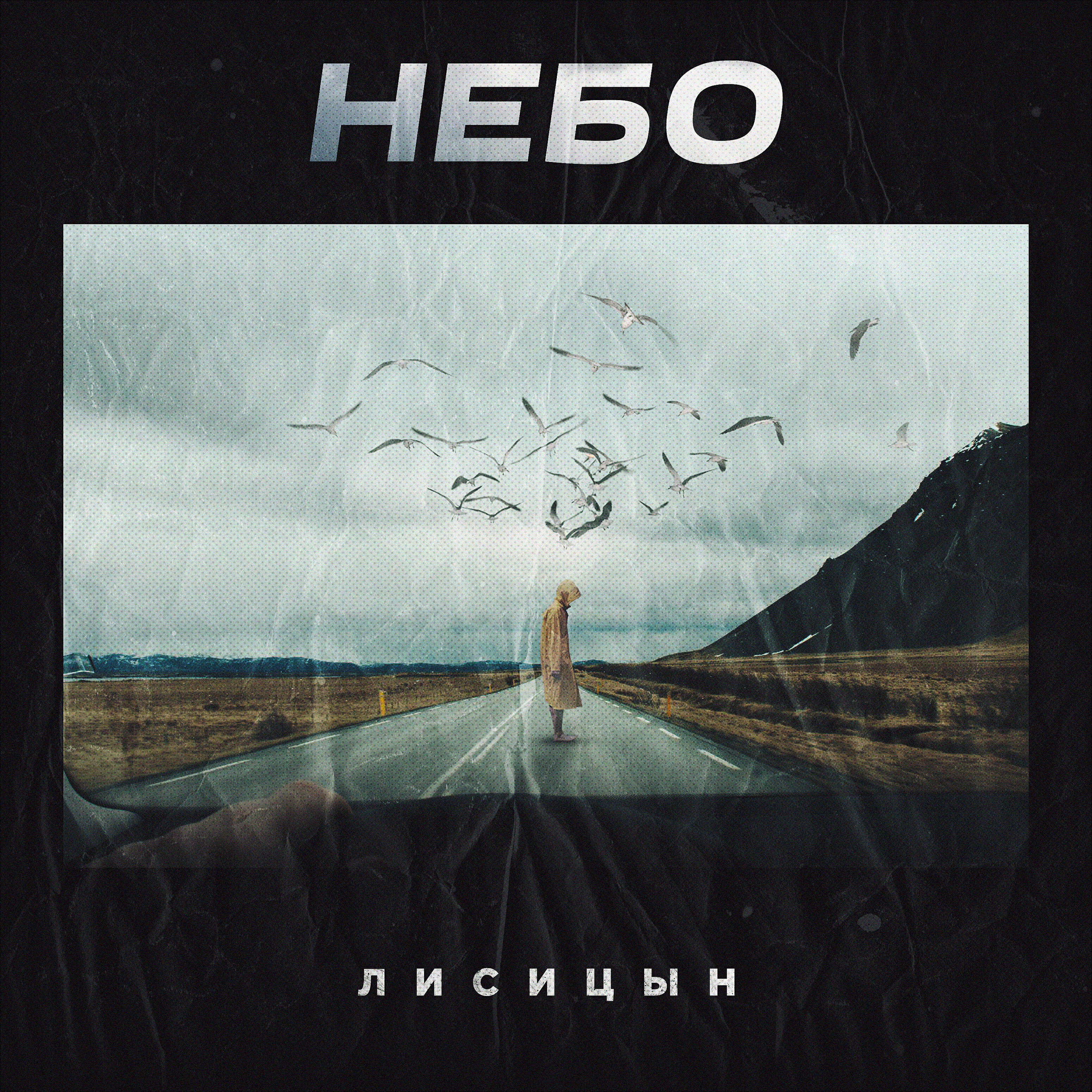 Трек Небо