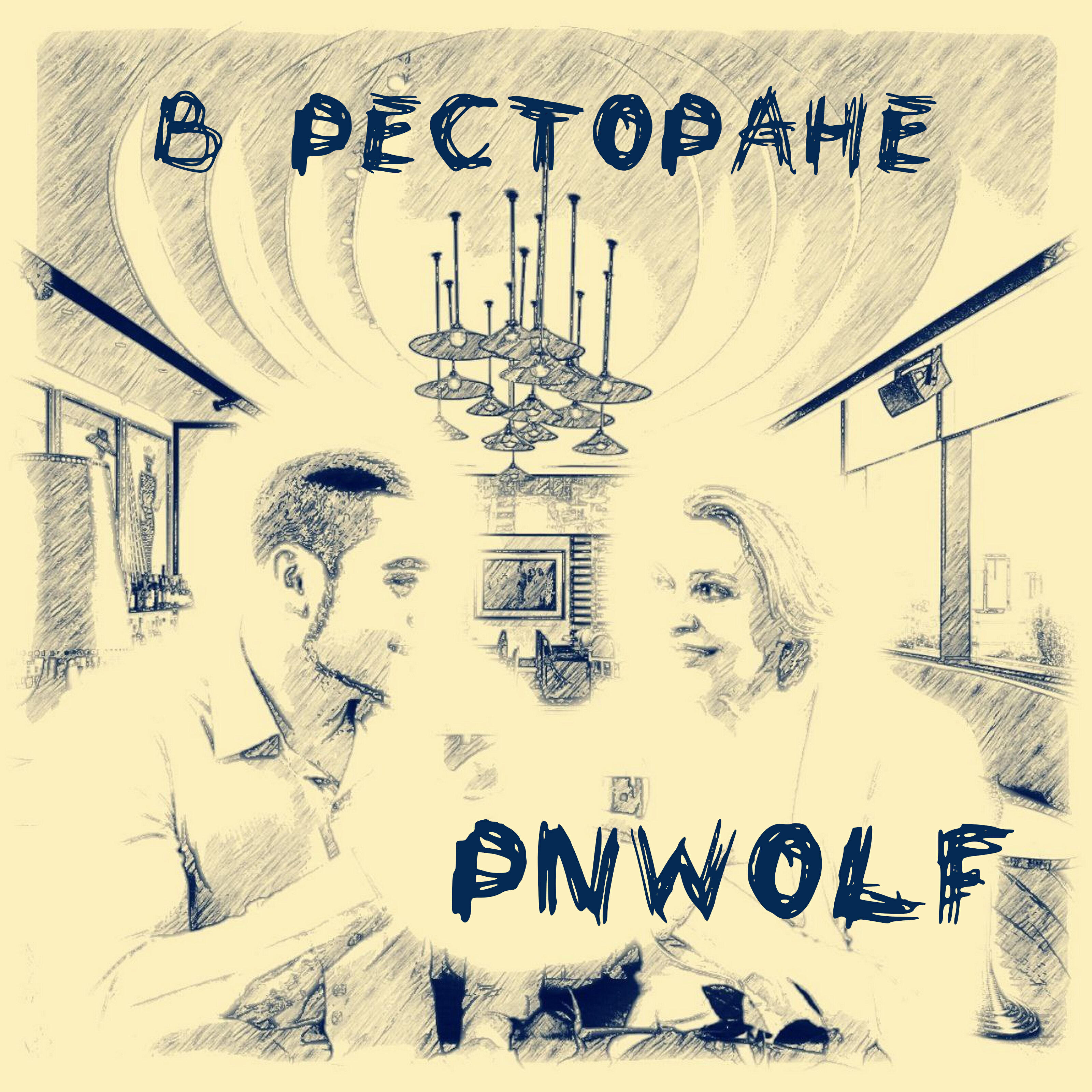Релиз В ресторане