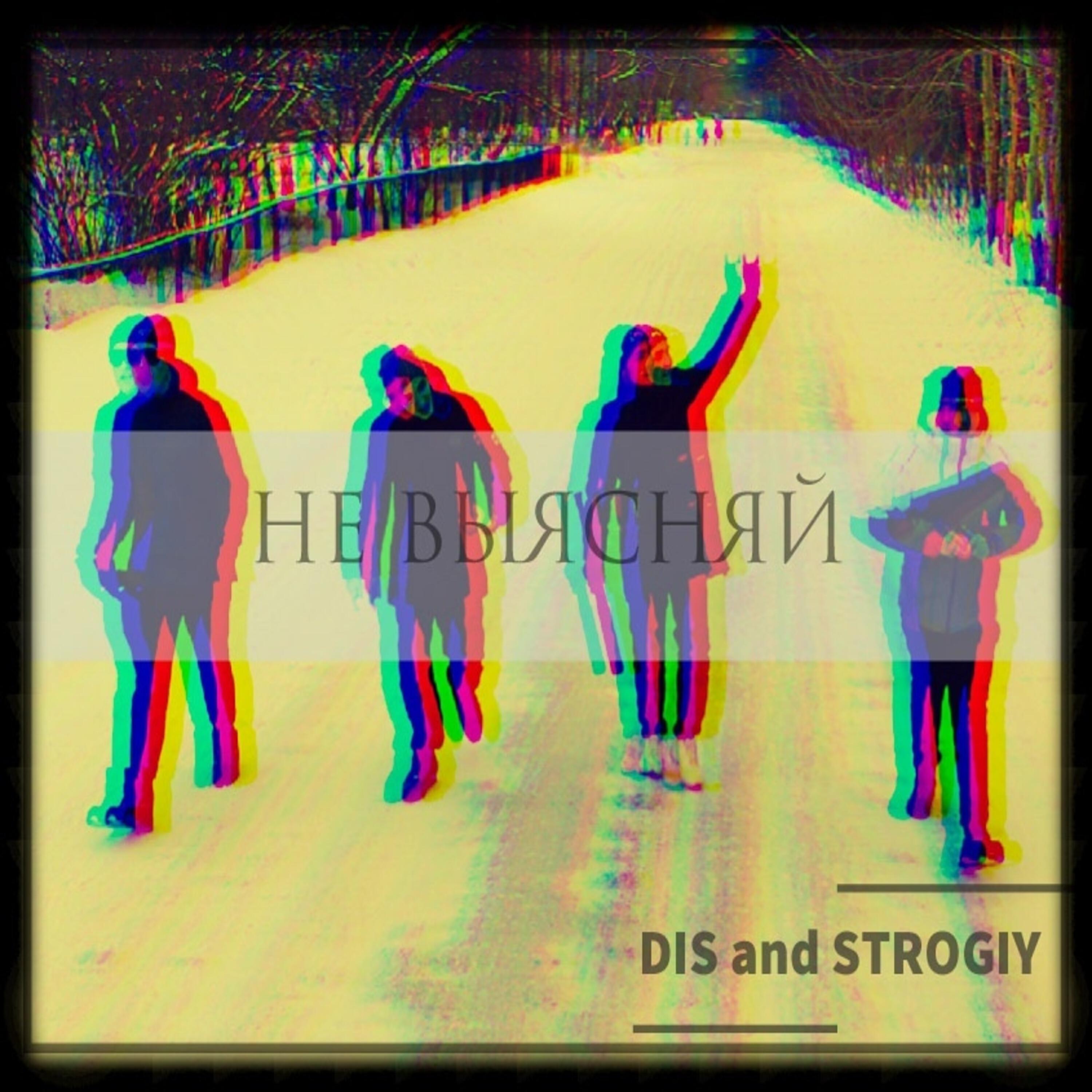 Релиз Не выясняй