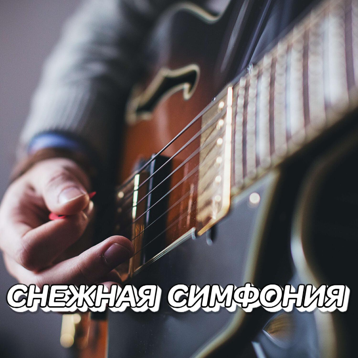 Релиз СНЕЖНАЯ СИМФОНИЯ