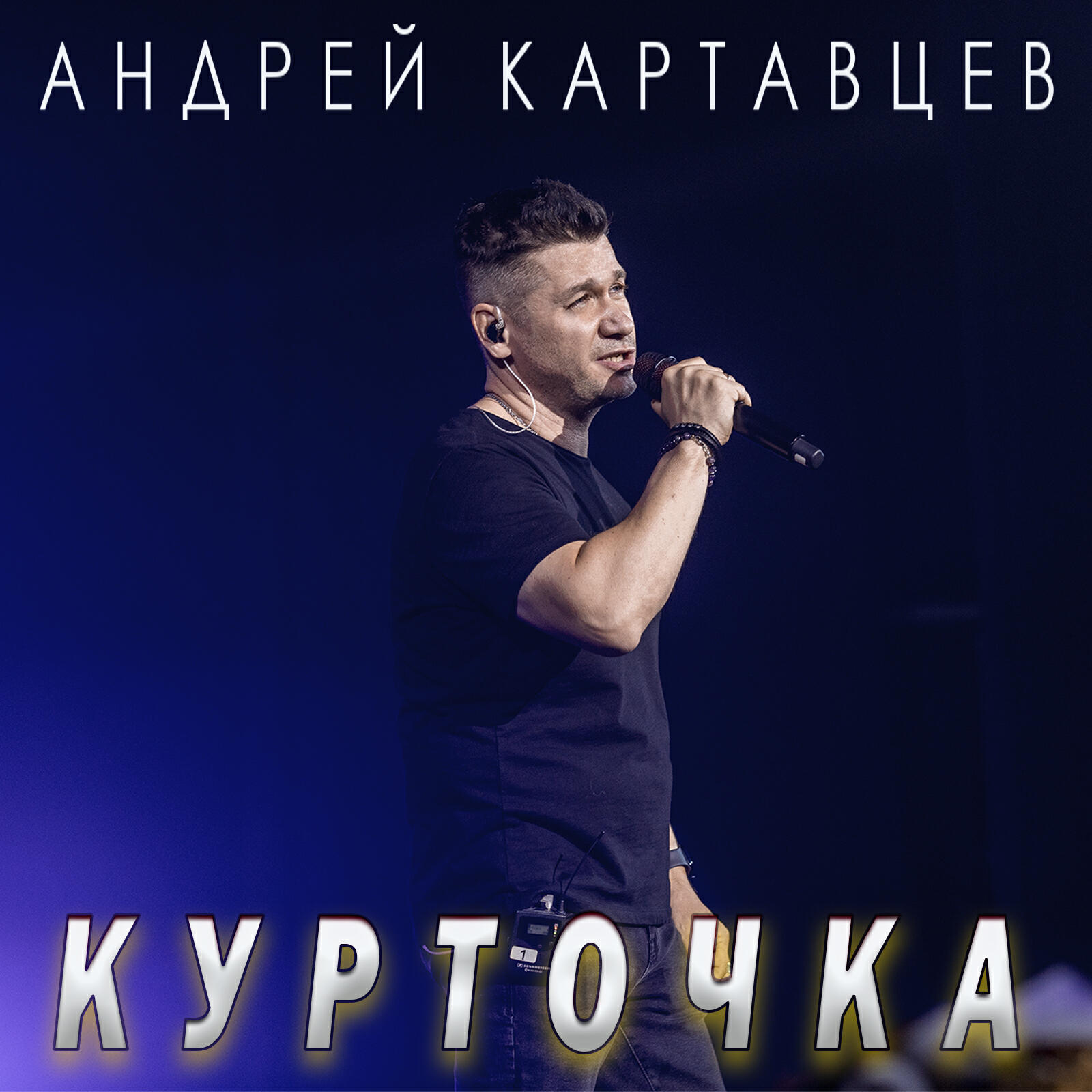 Релиз Курточка