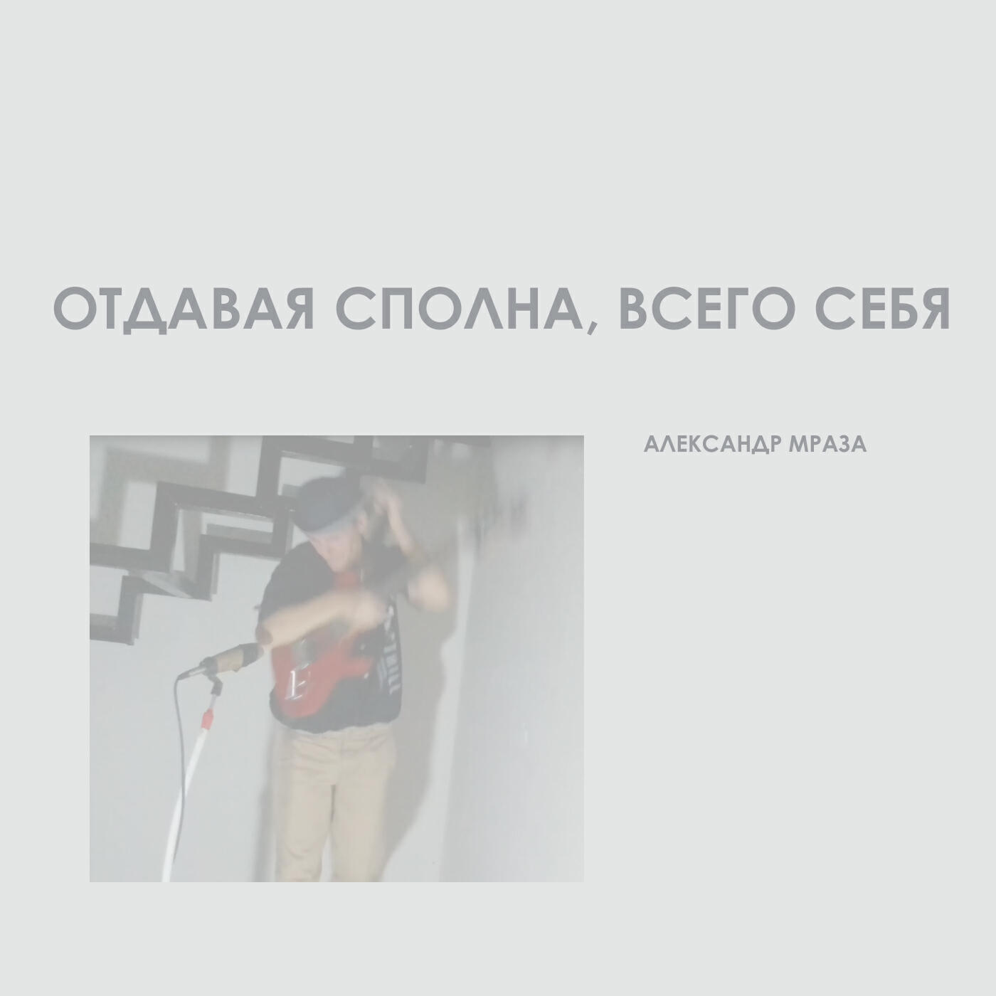 Релиз Отдавая сполна, всего себя