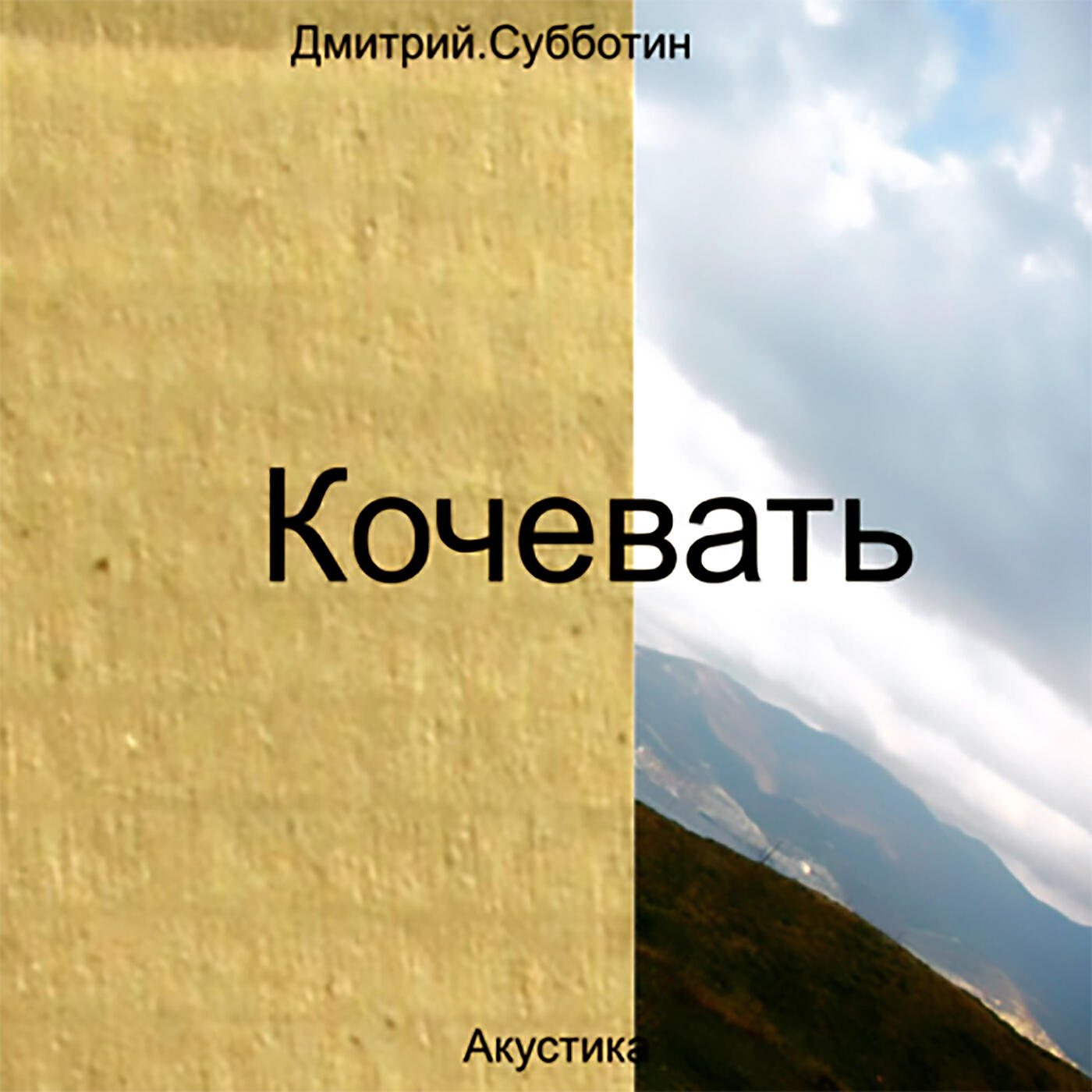 Релиз Кочевать