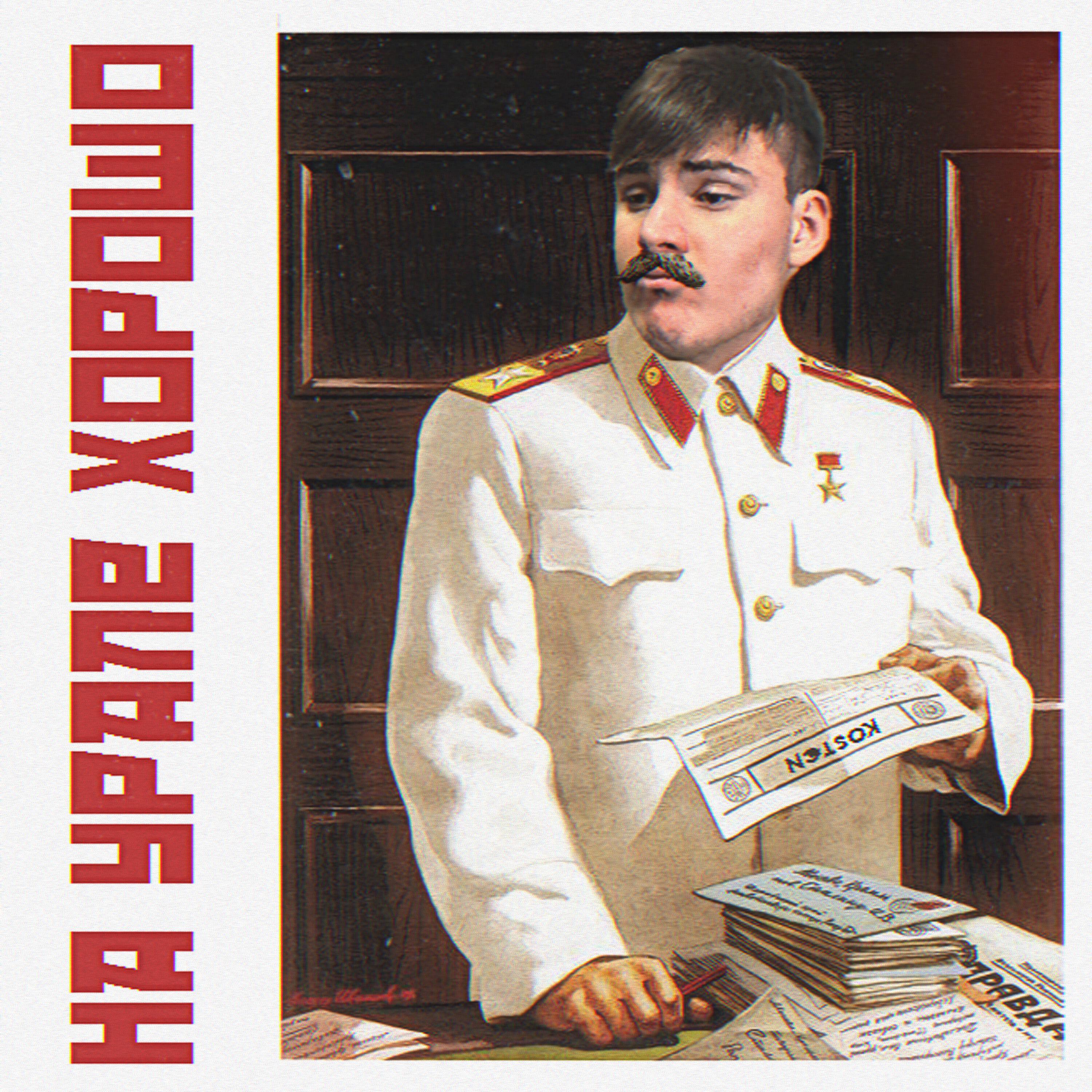 Релиз На Урале хорошо (prod. Bobby Makk)