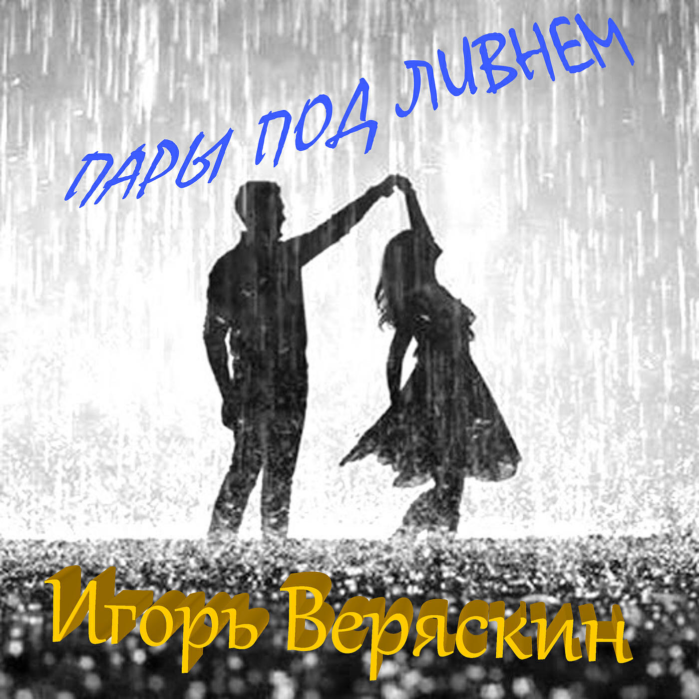 Релиз Пары под ливнем