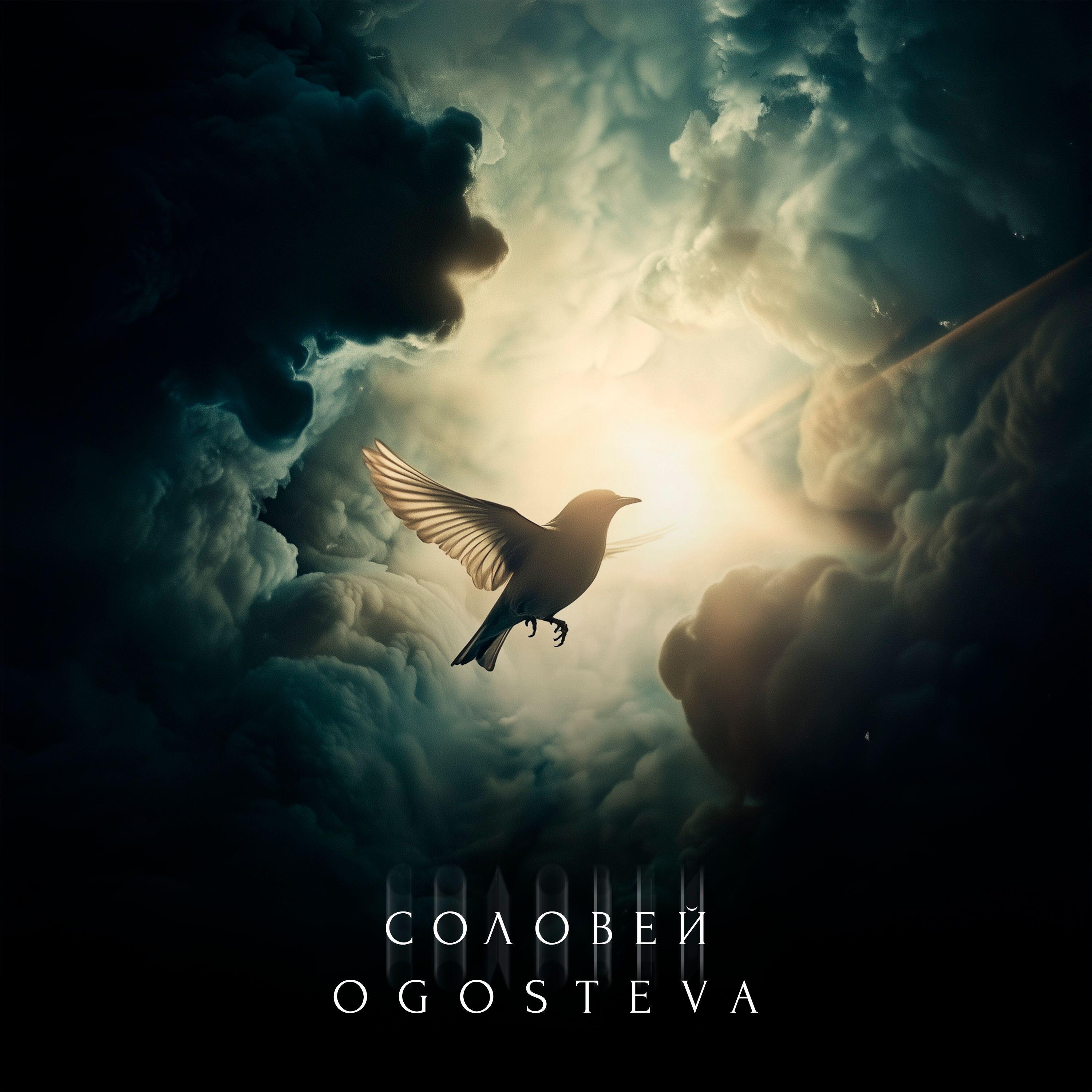 Релиз Соловей