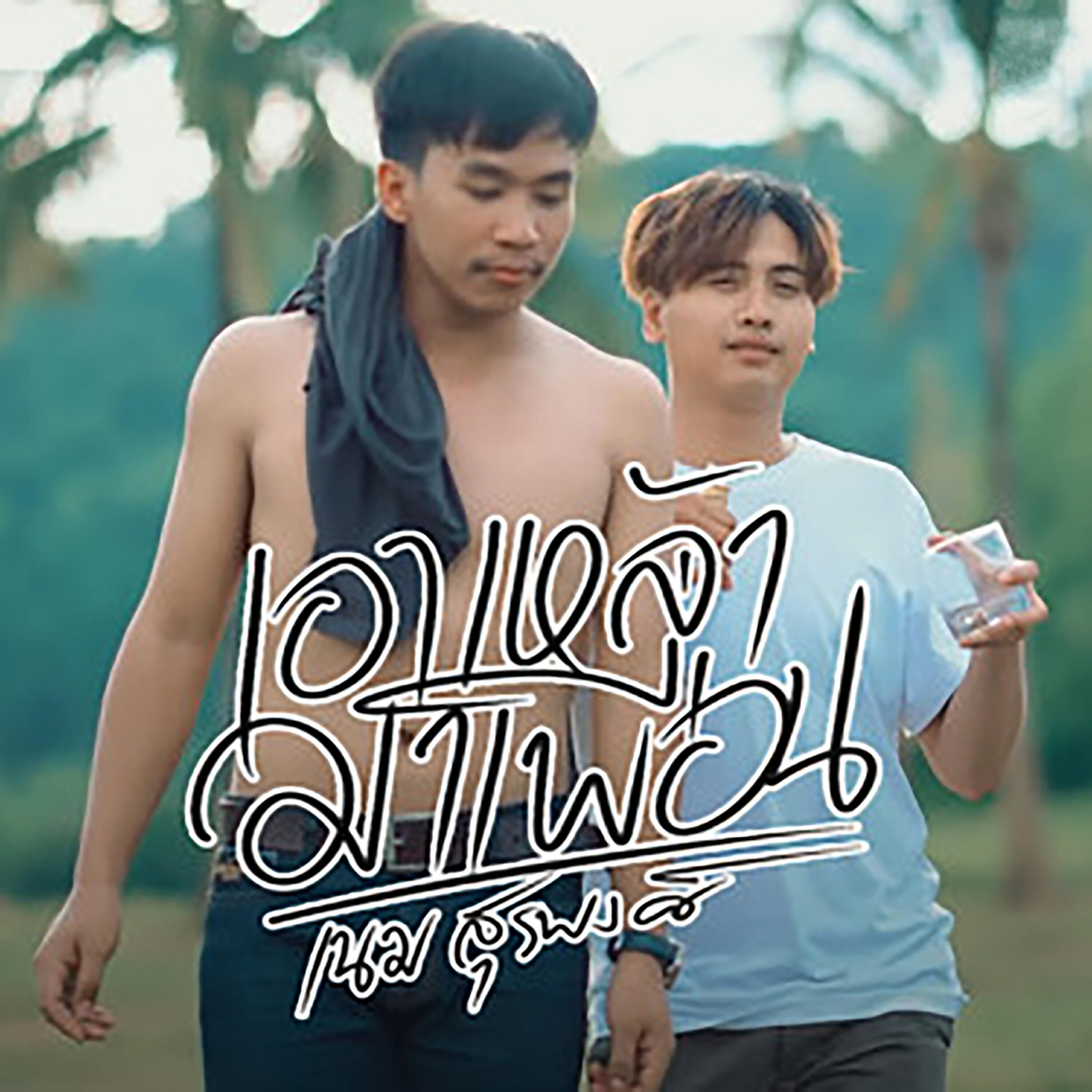เบนซ์ เมืองเลย