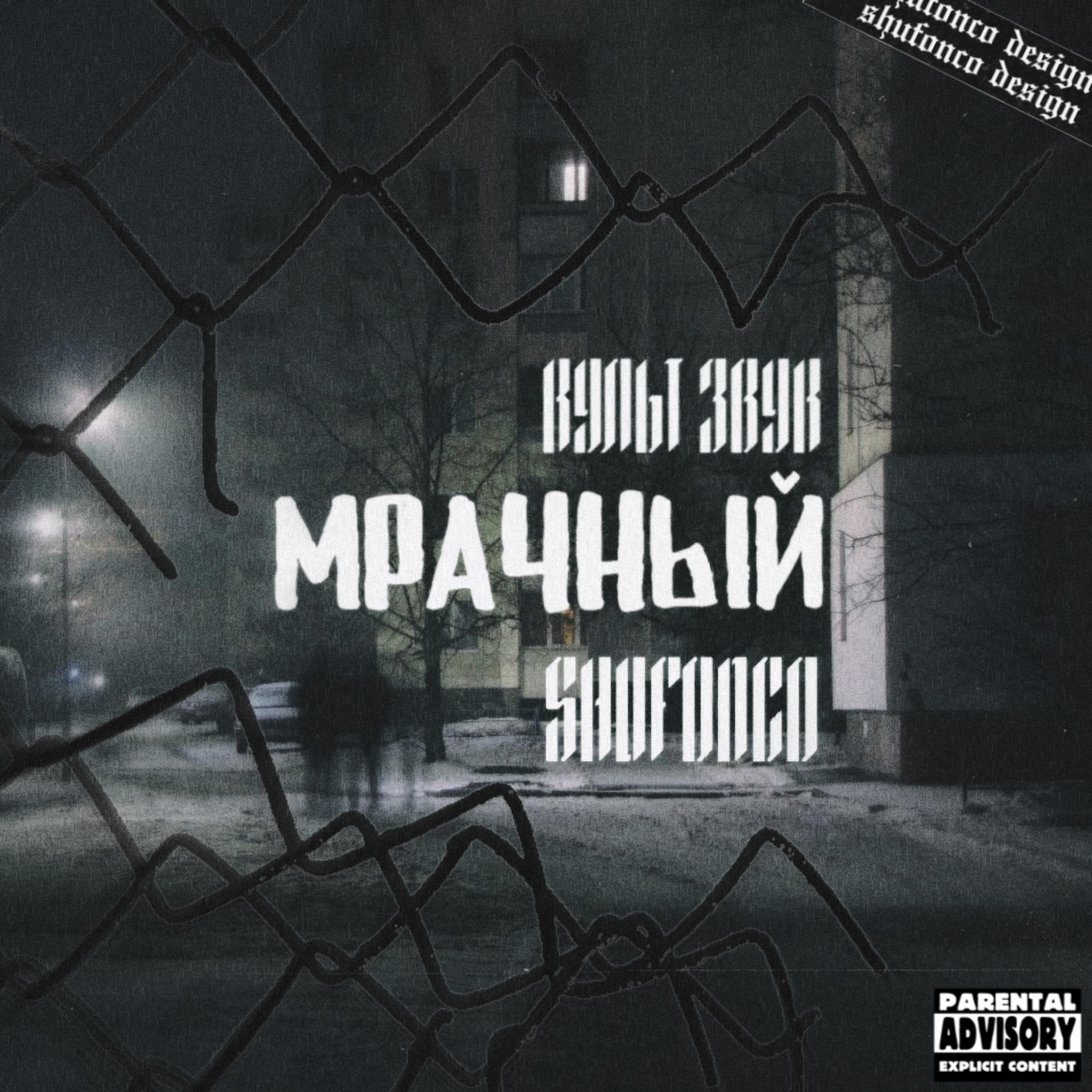 Релиз Мрачный