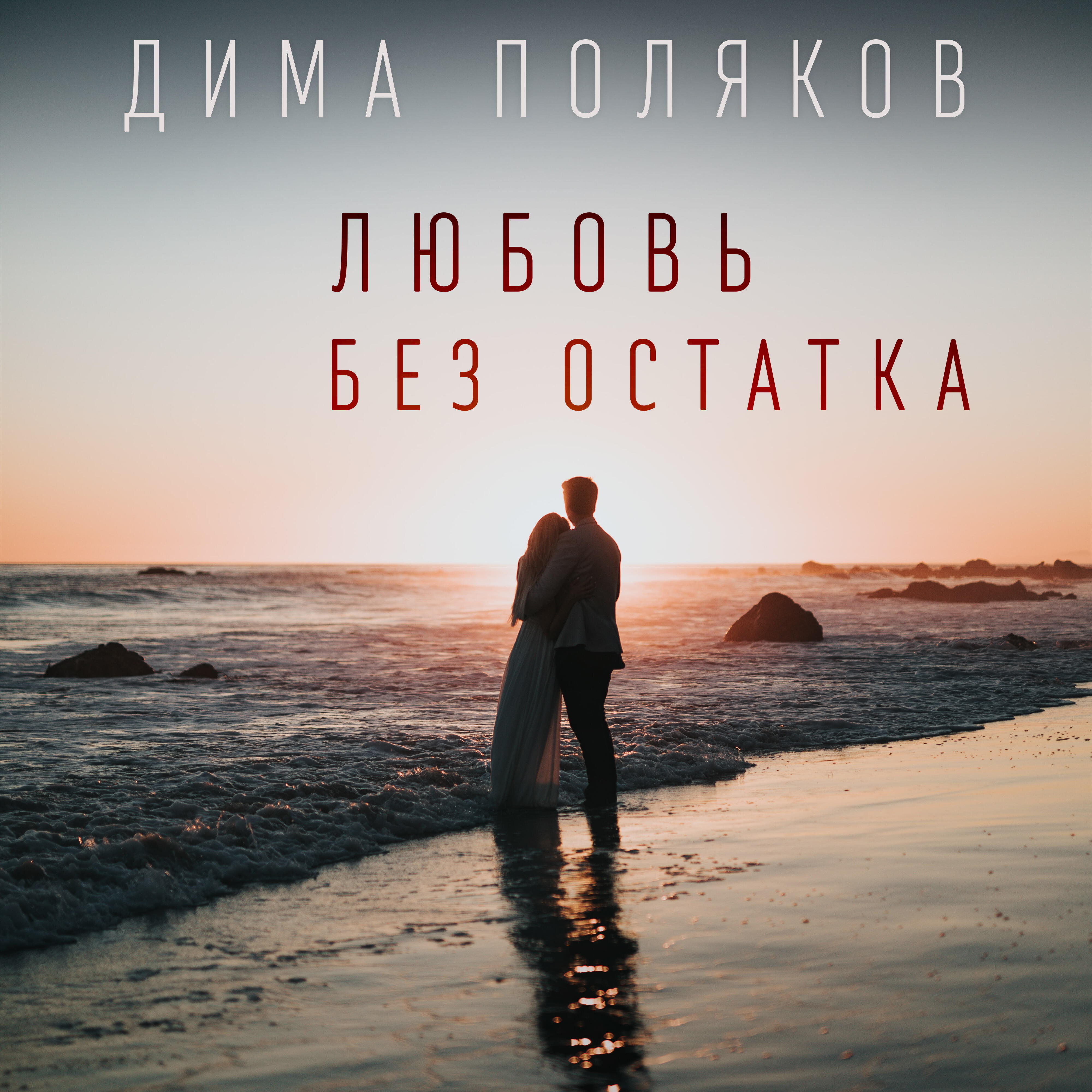 Релиз Любовь без остатка
