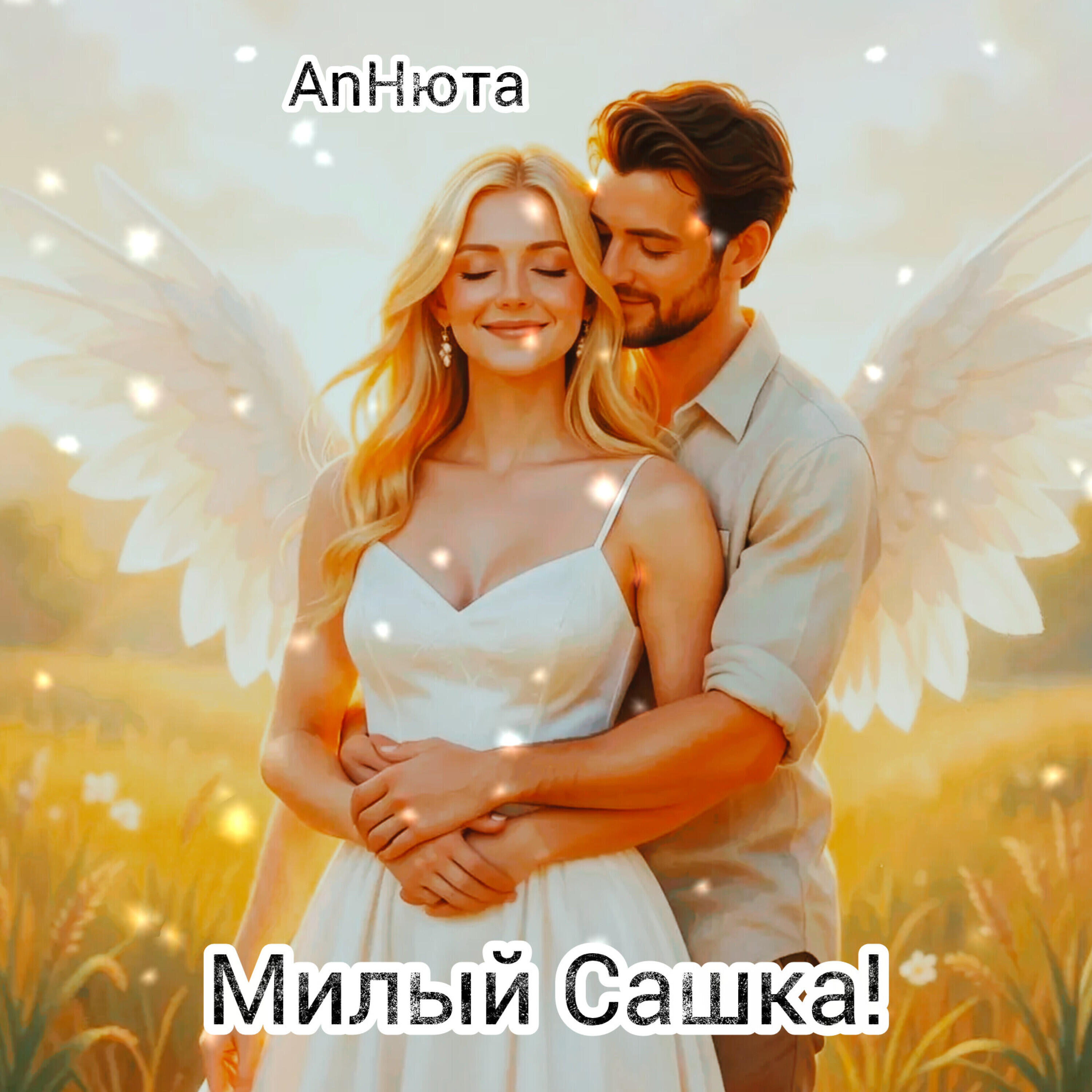 AnНюта