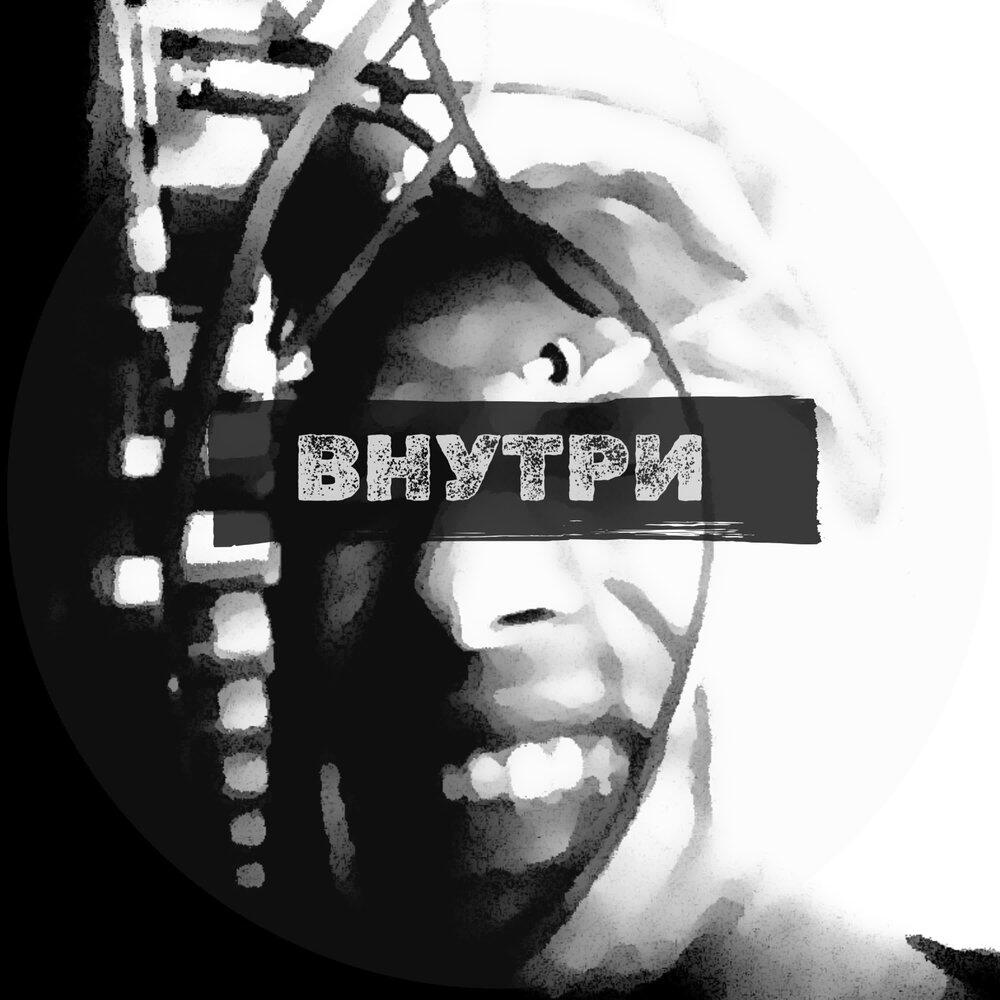 Релиз Внутри