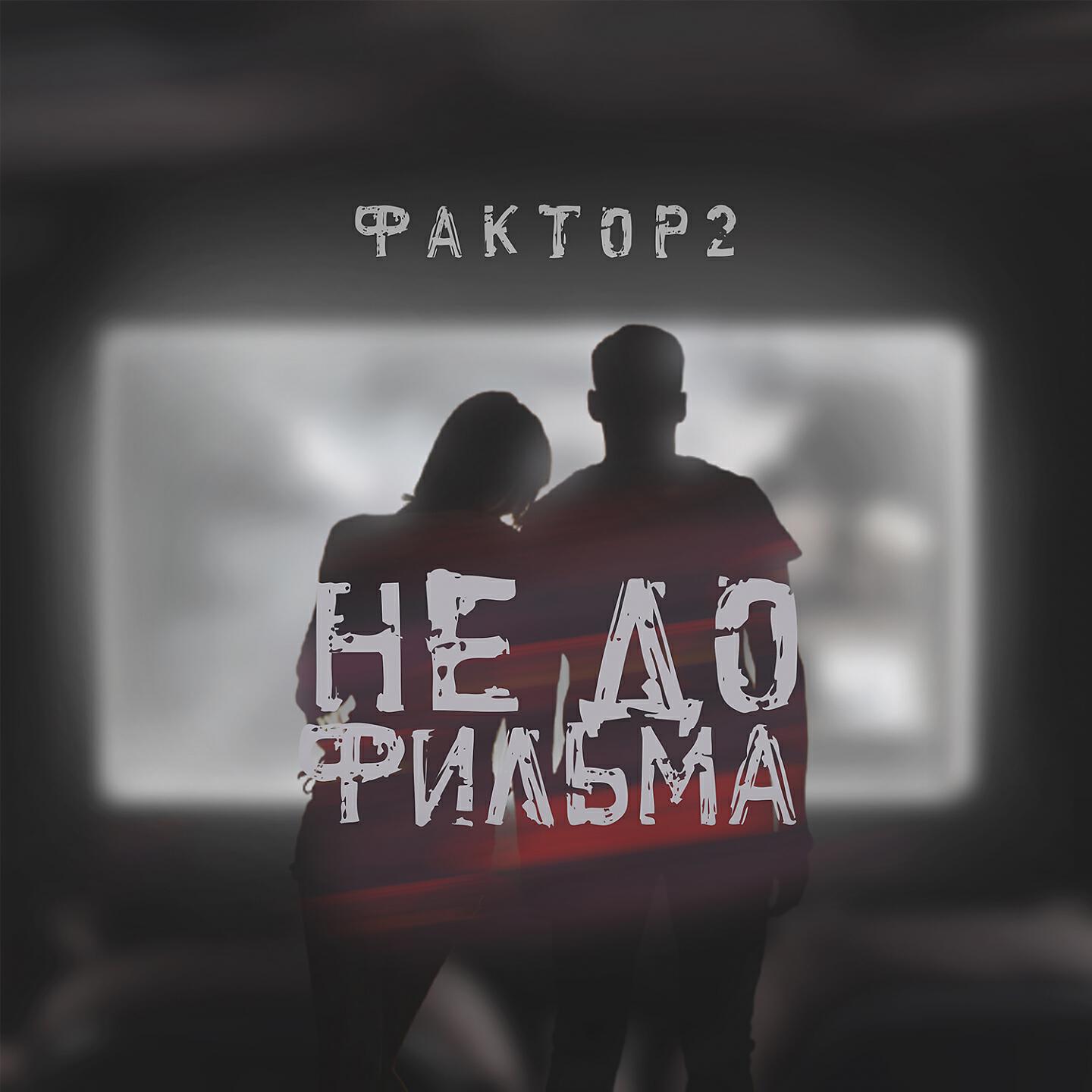 Релиз Не до фильма