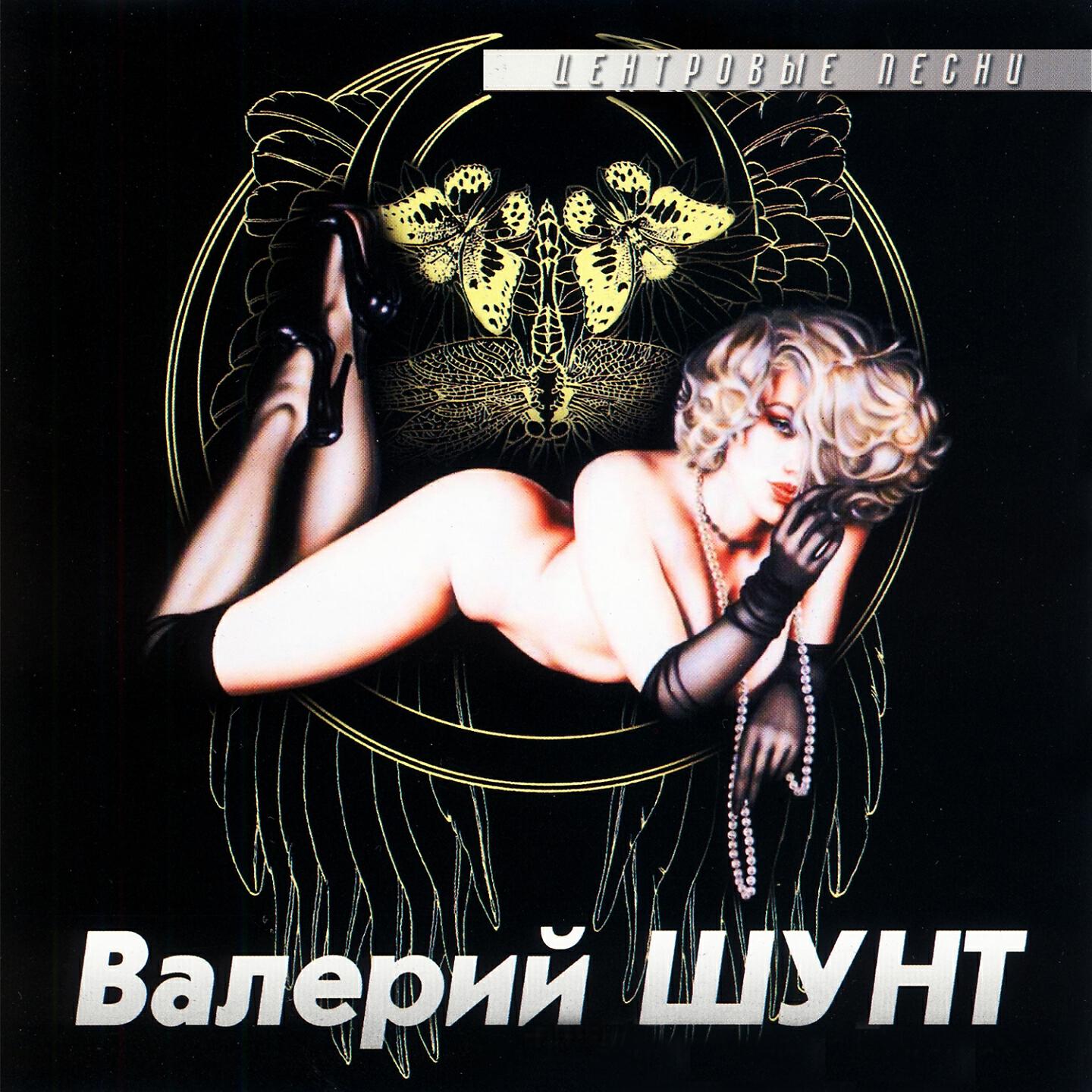Релиз Центровые песни