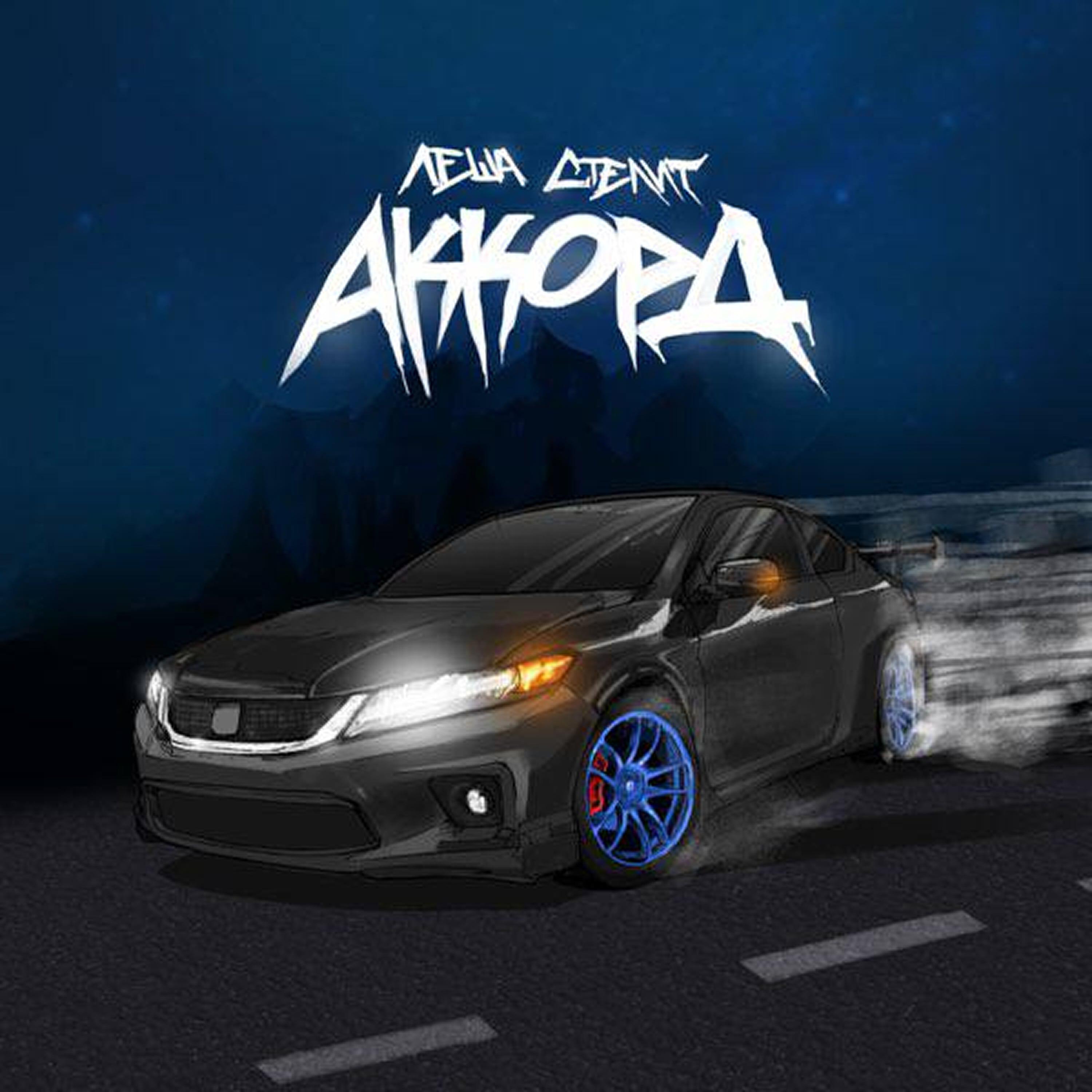 Релиз Аккорд