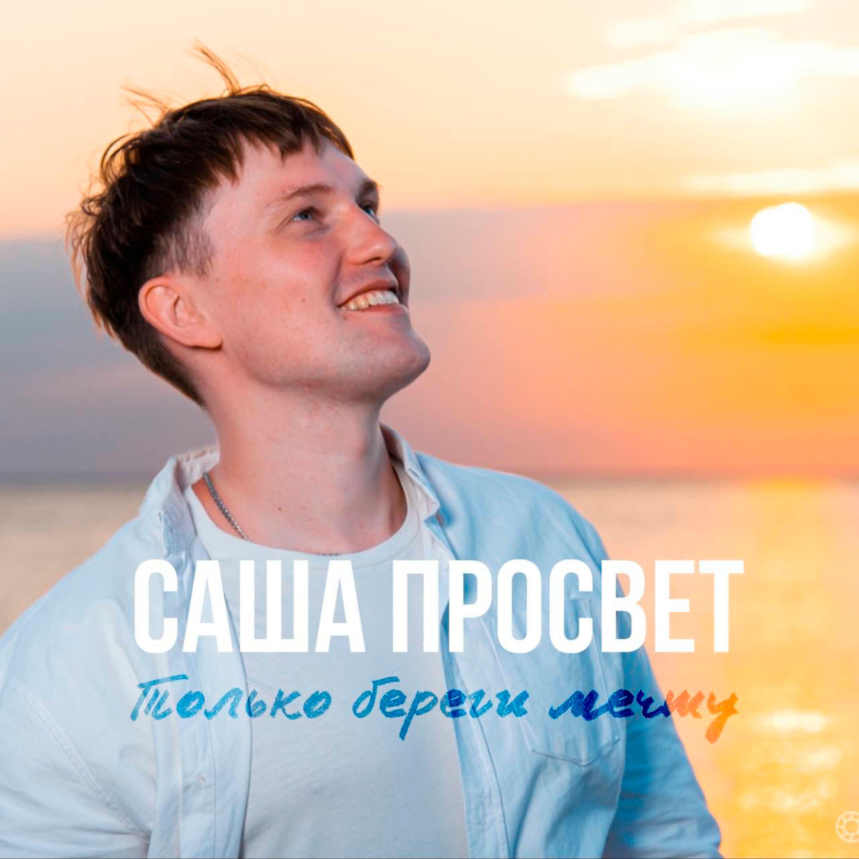 Релиз Только береги мечту