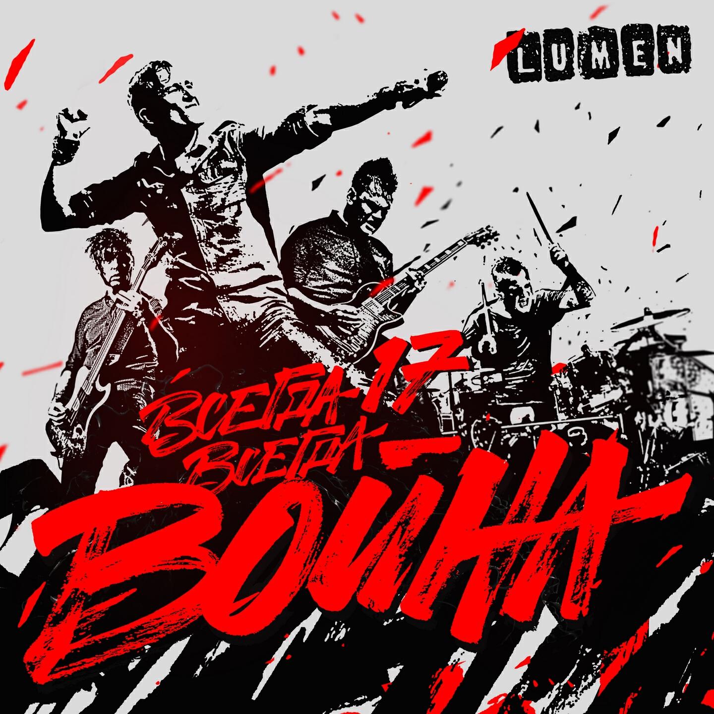 Релиз Всегда 17 - всегда война (Live)