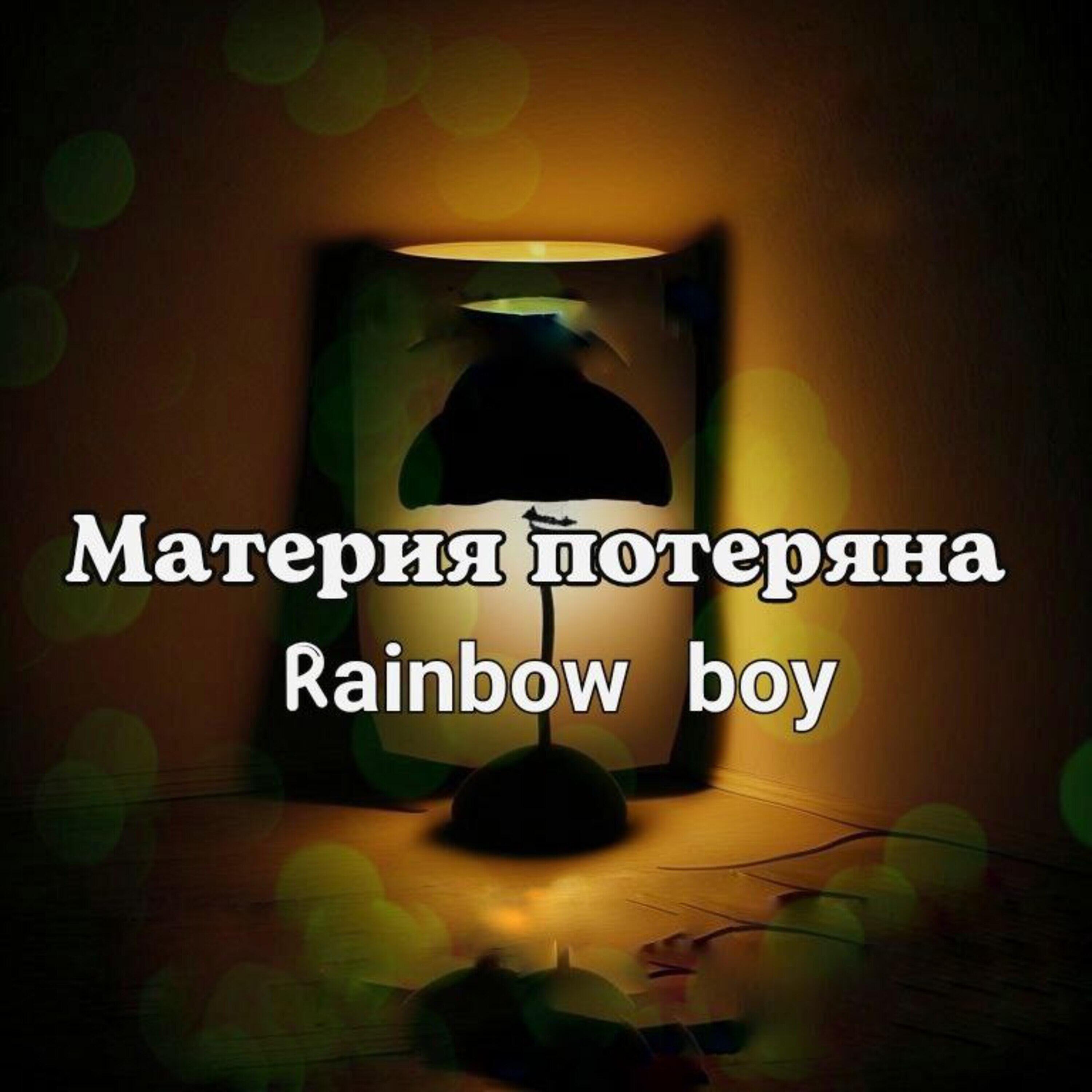 Релиз Материя потеряна