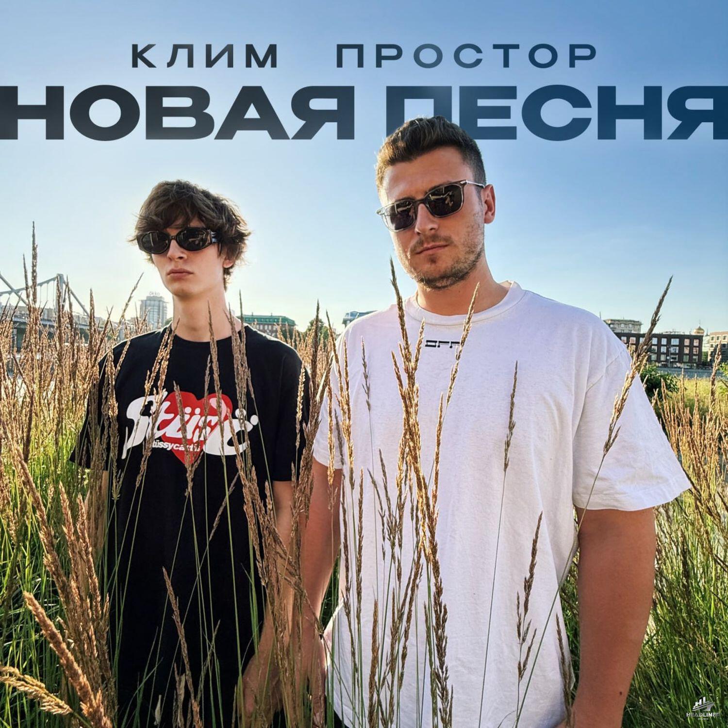 Релиз Новая песня