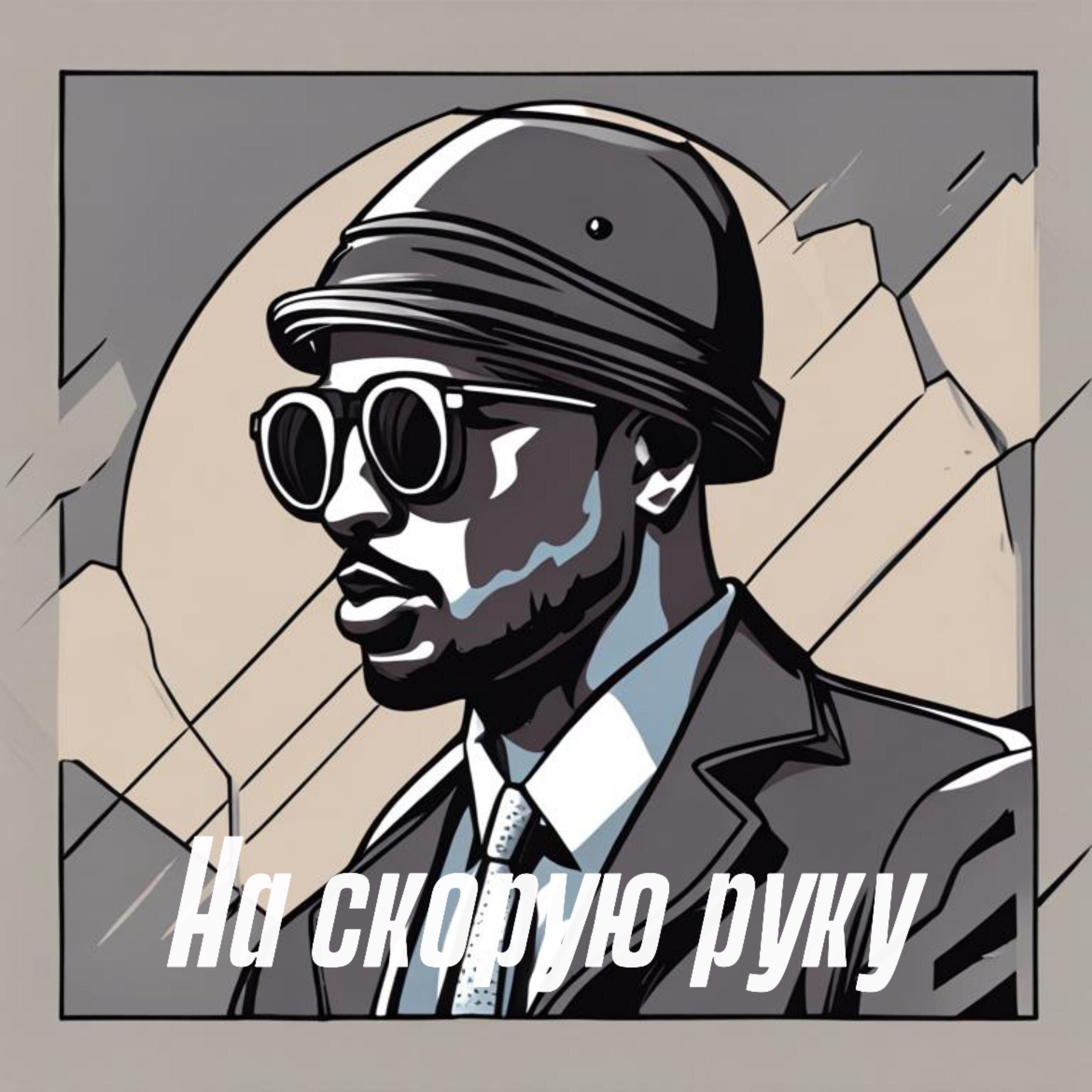 Релиз На скорую руку