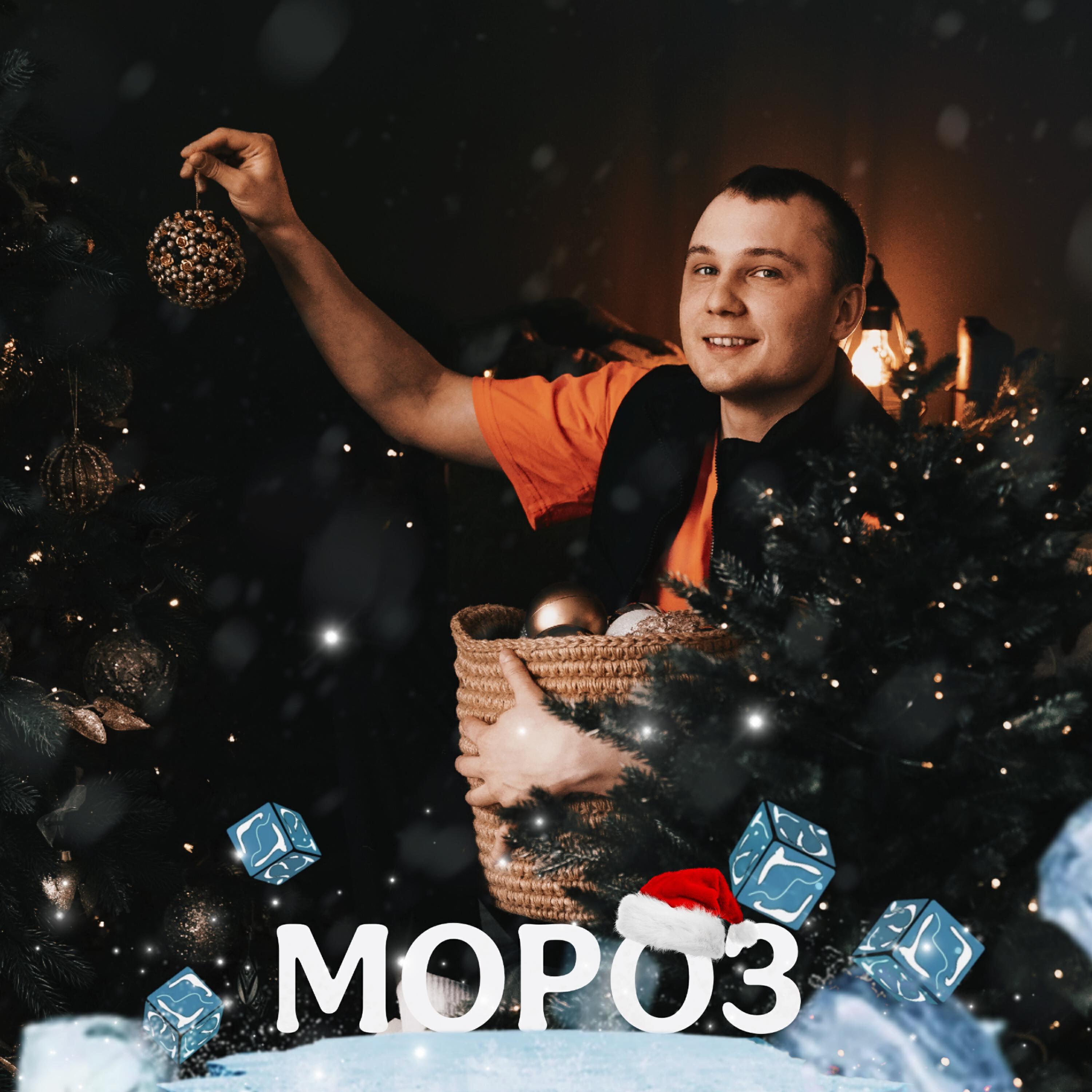 Релиз Мороз