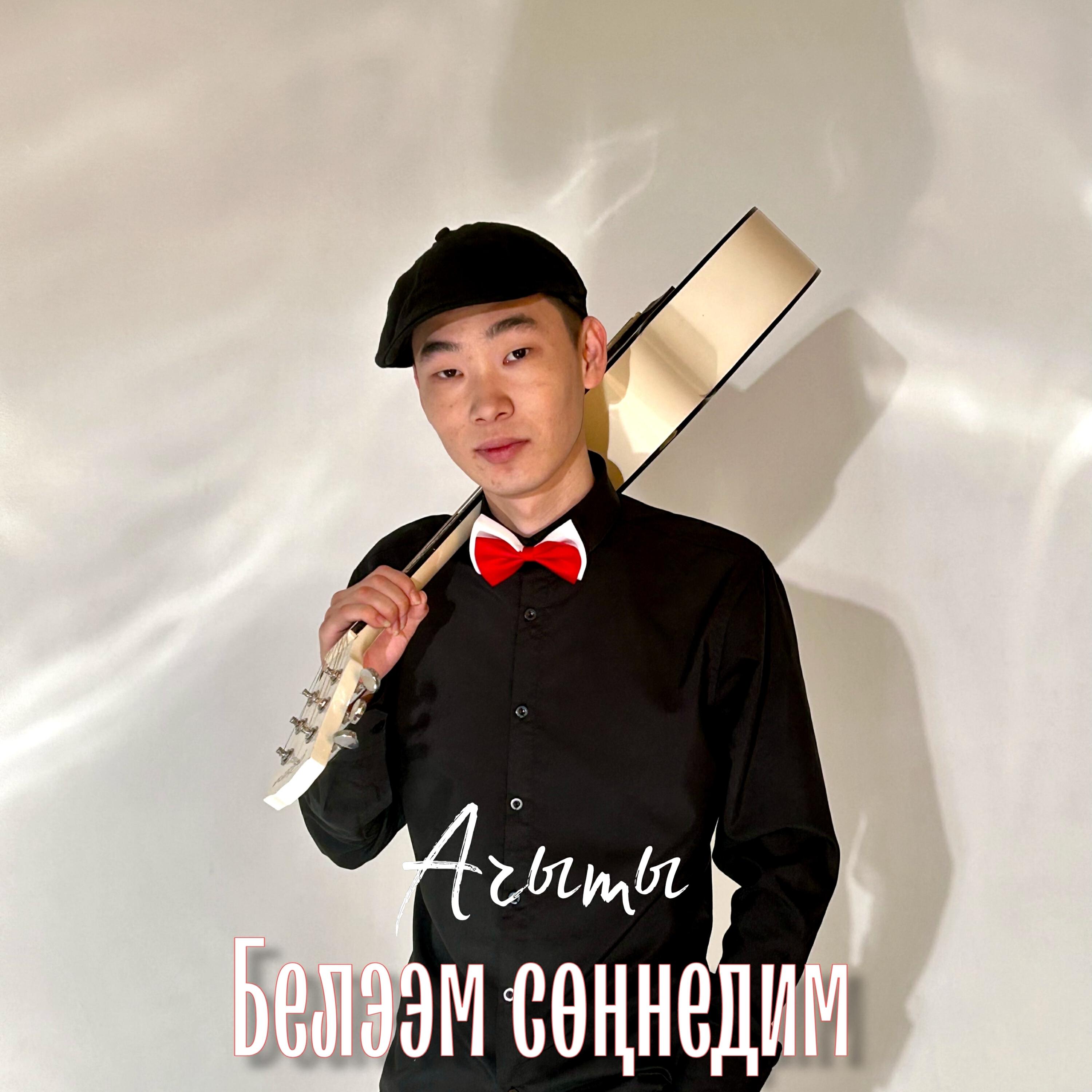 Релиз Белээм соннедим