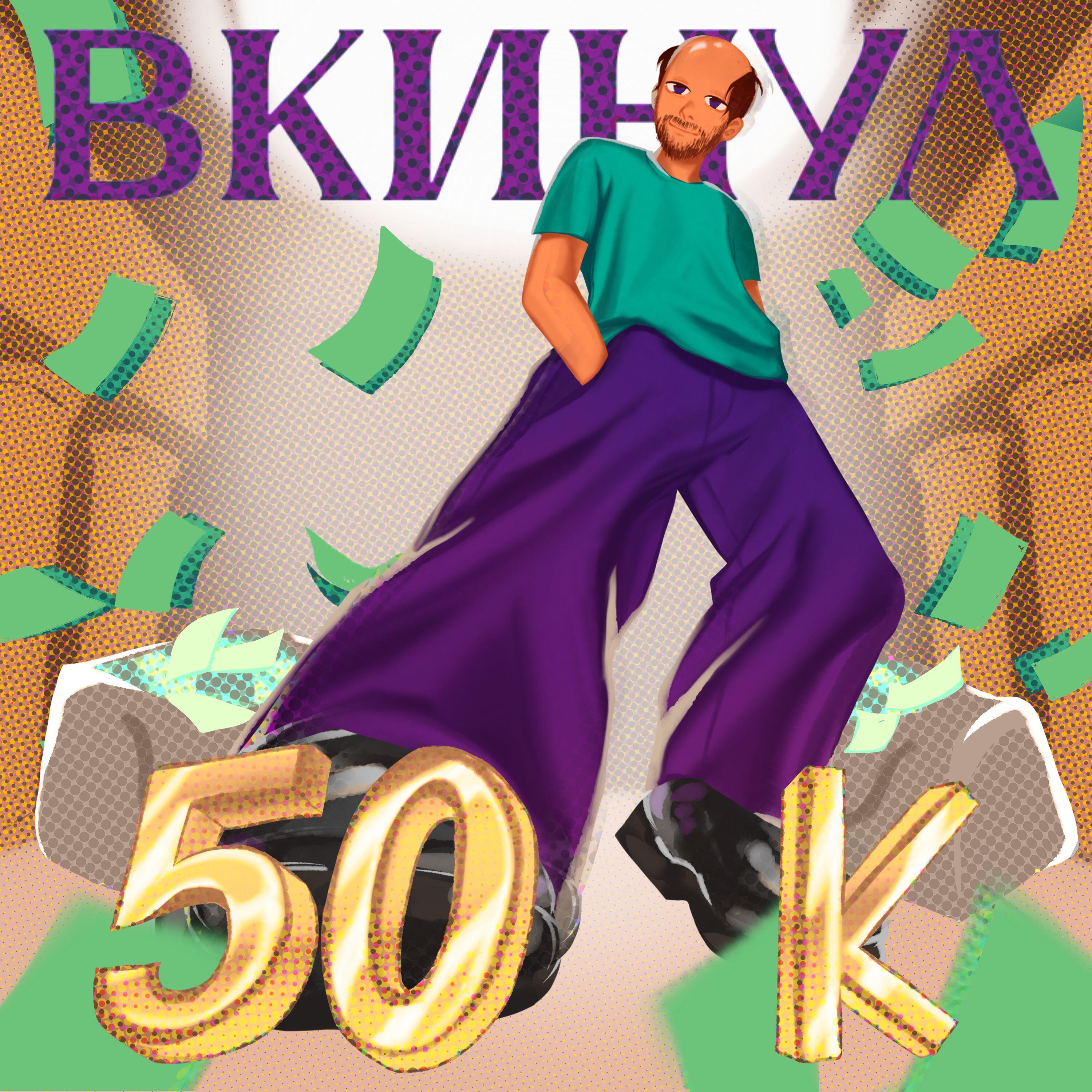 Релиз Вкинул 50К