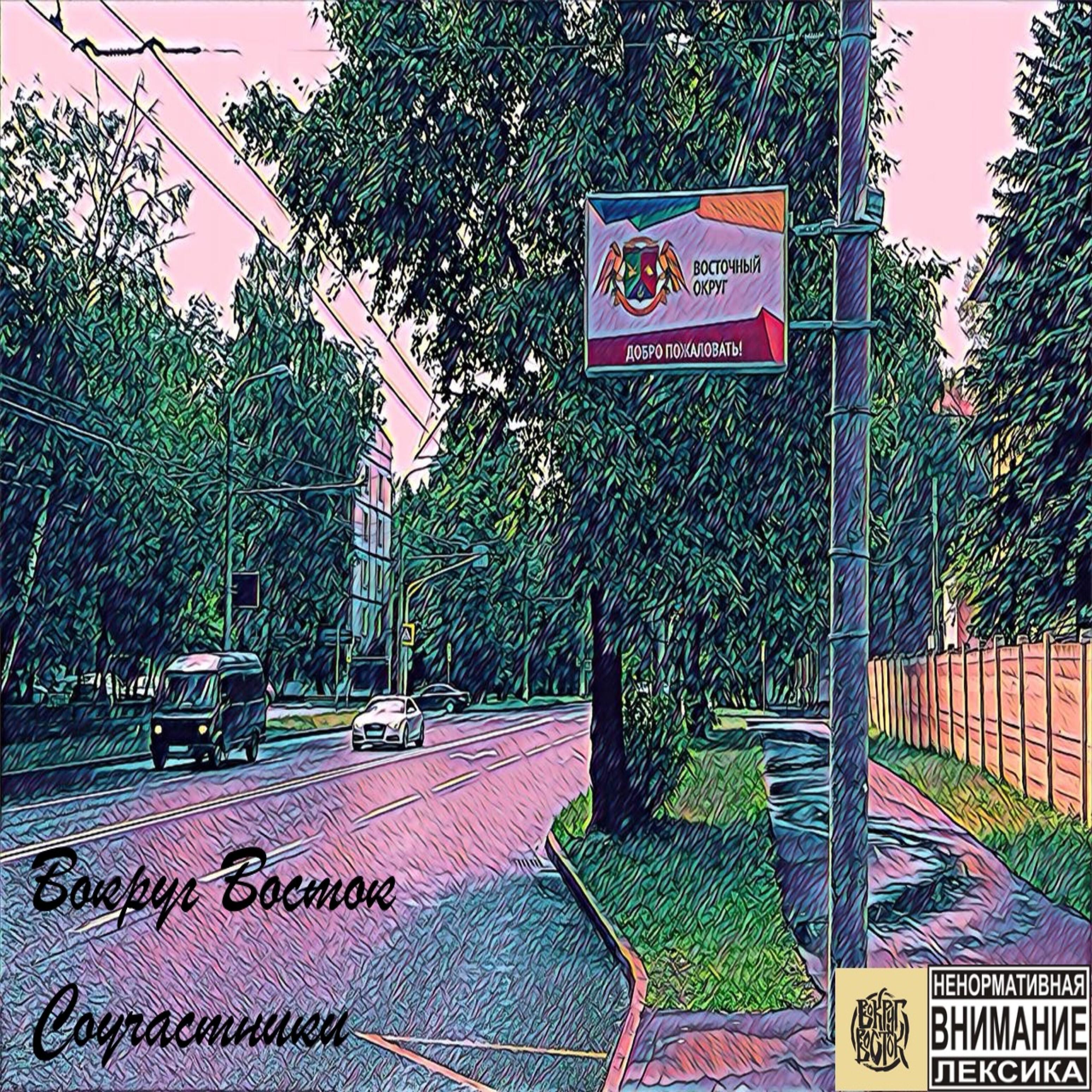 Релиз Соучастники