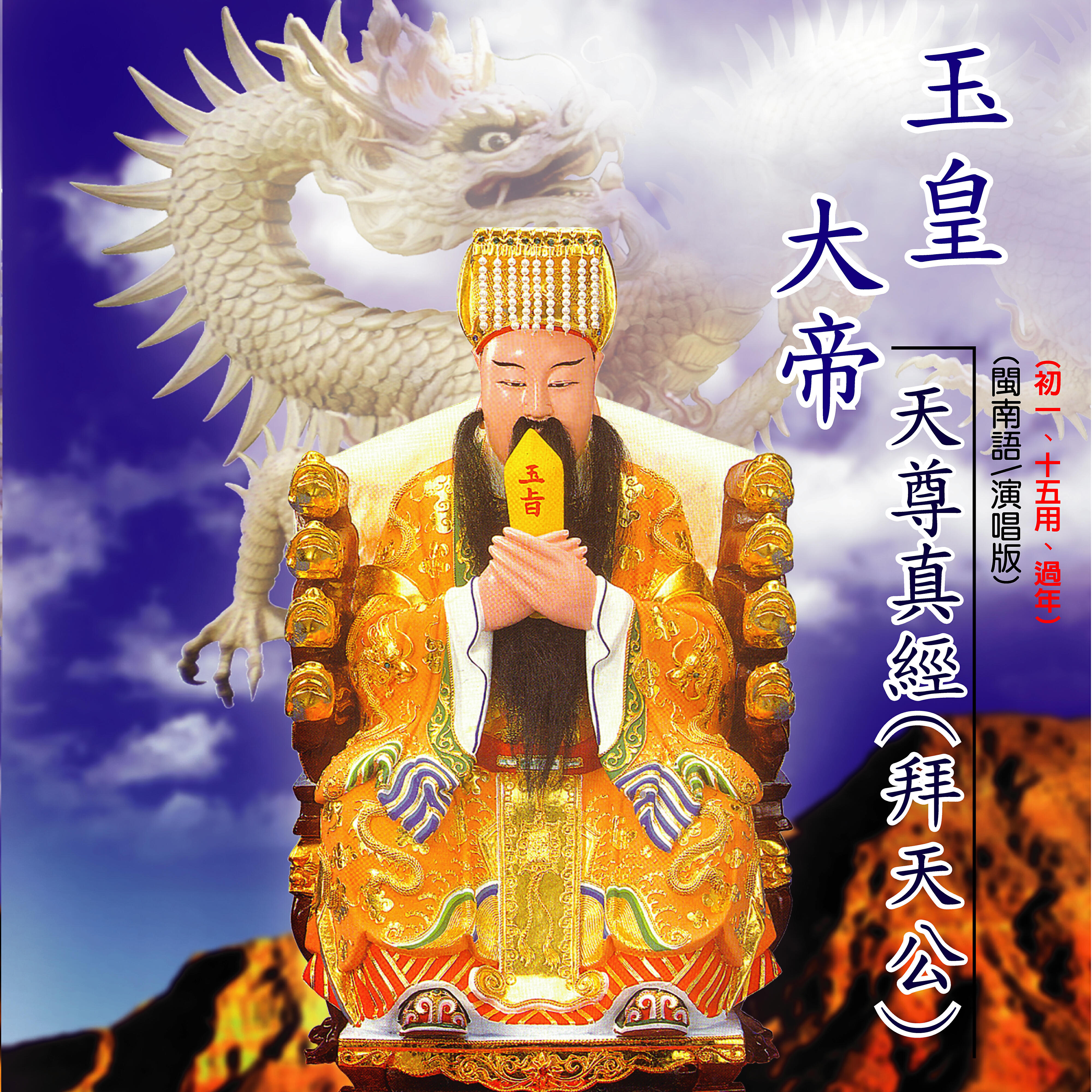 Релиз 玉皇大帝天尊真經