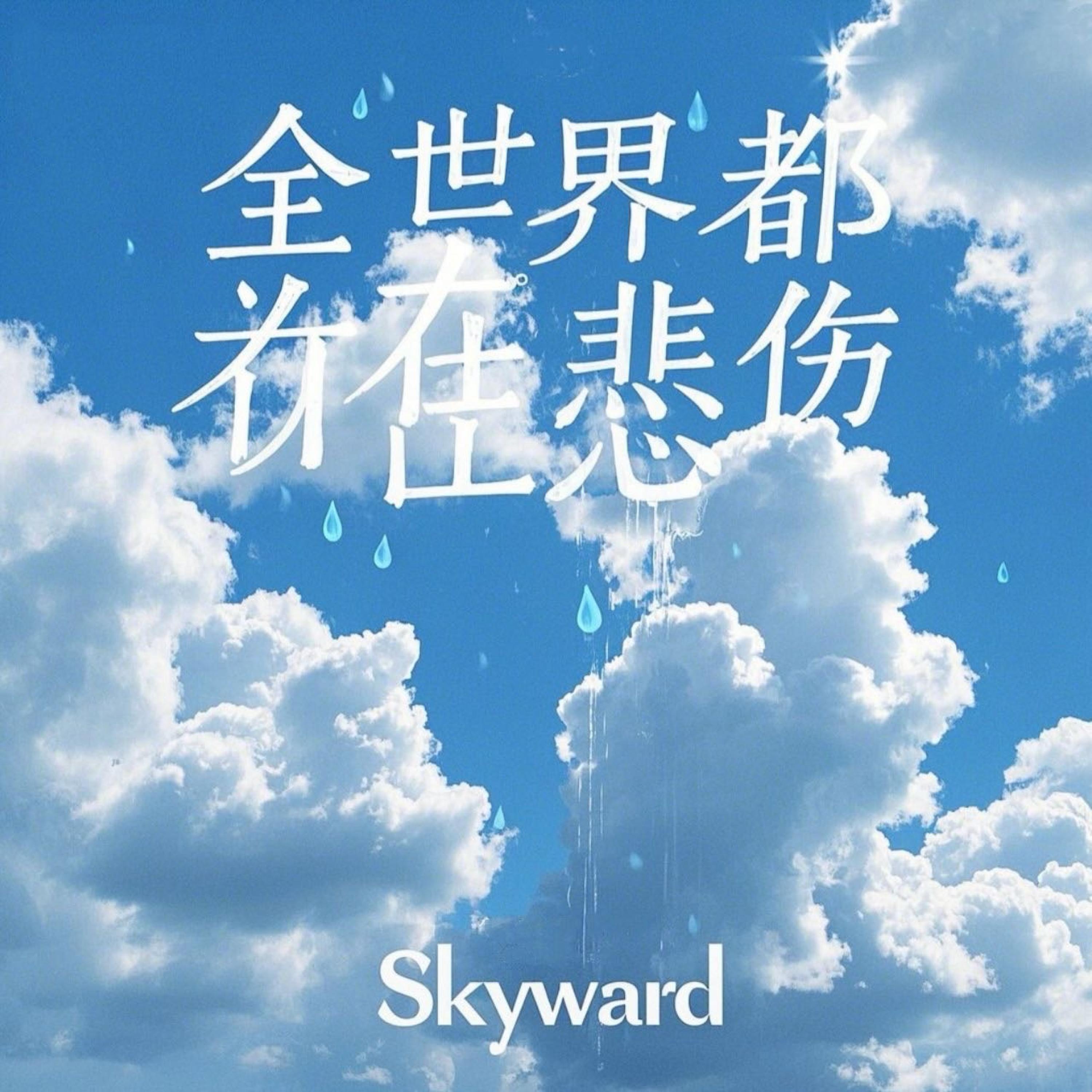 Релиз 全世界都有在悲伤