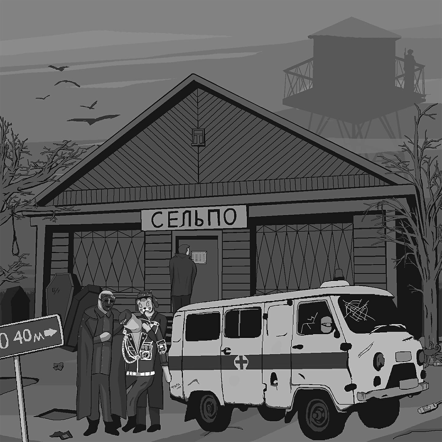 Релиз Очередь в сельпо