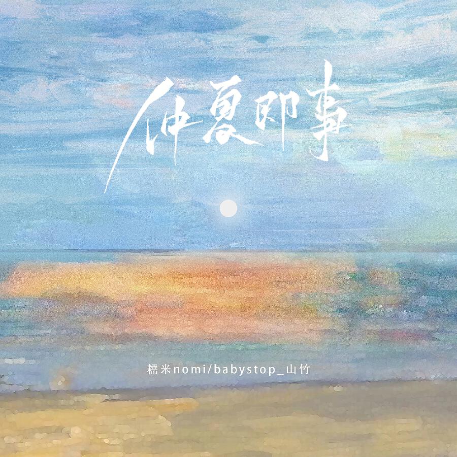 Релиз 仲夏即事
