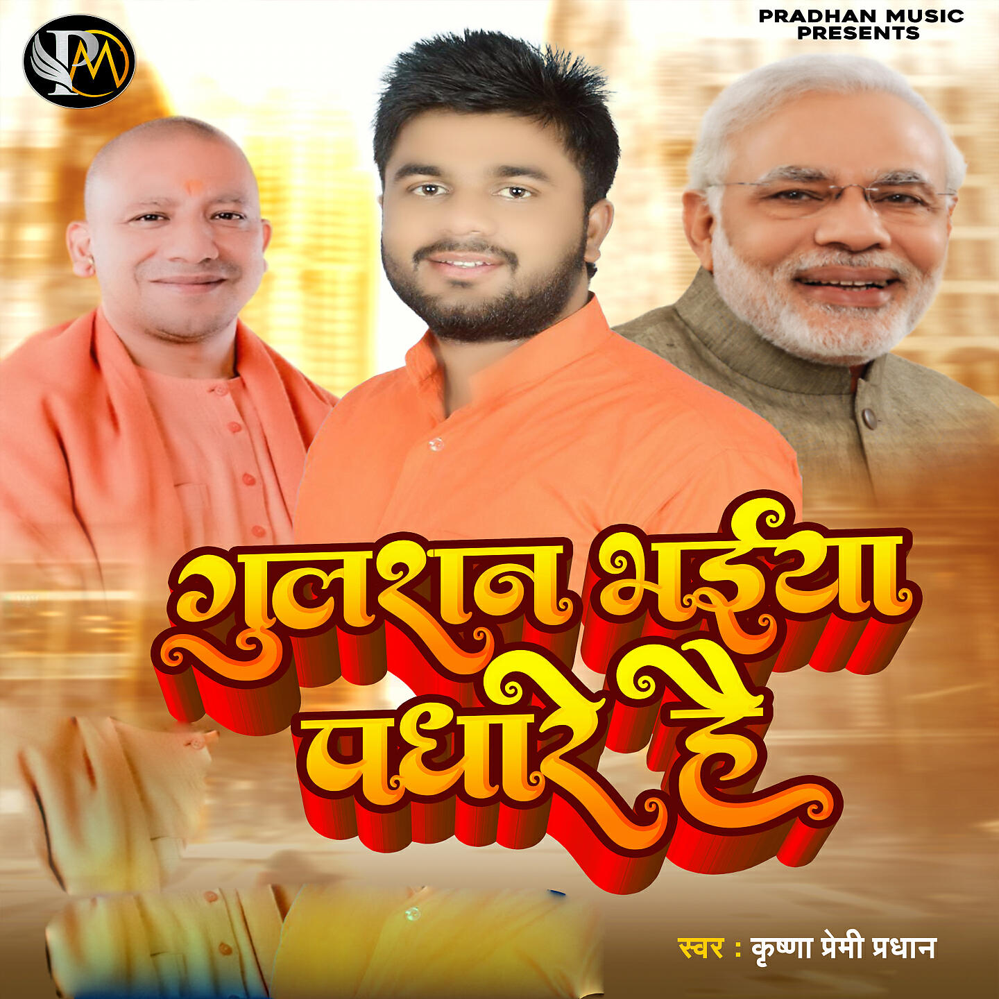 Релиз Gulshan Bhaiya Padhare Hai