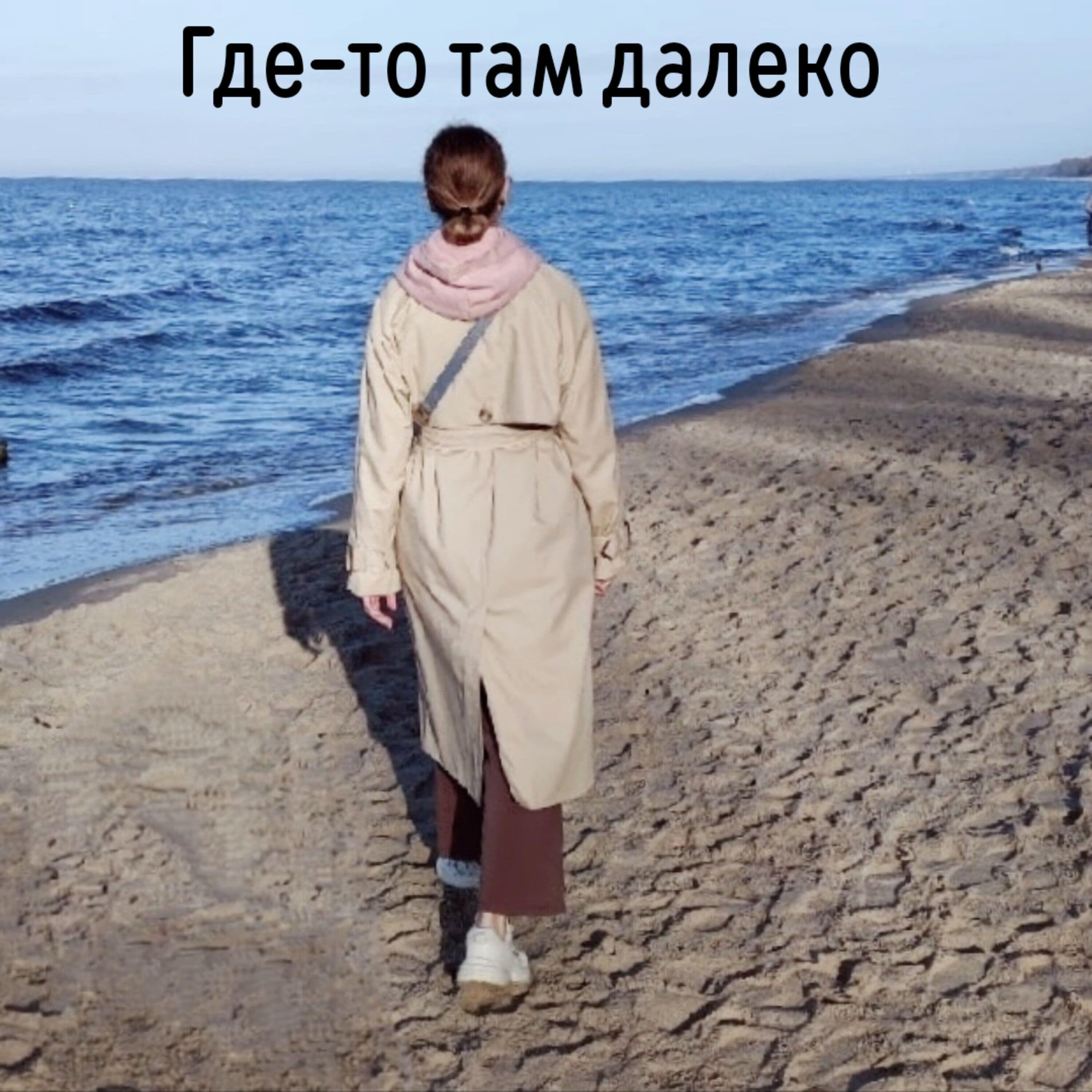 Релиз Где-то там далеко