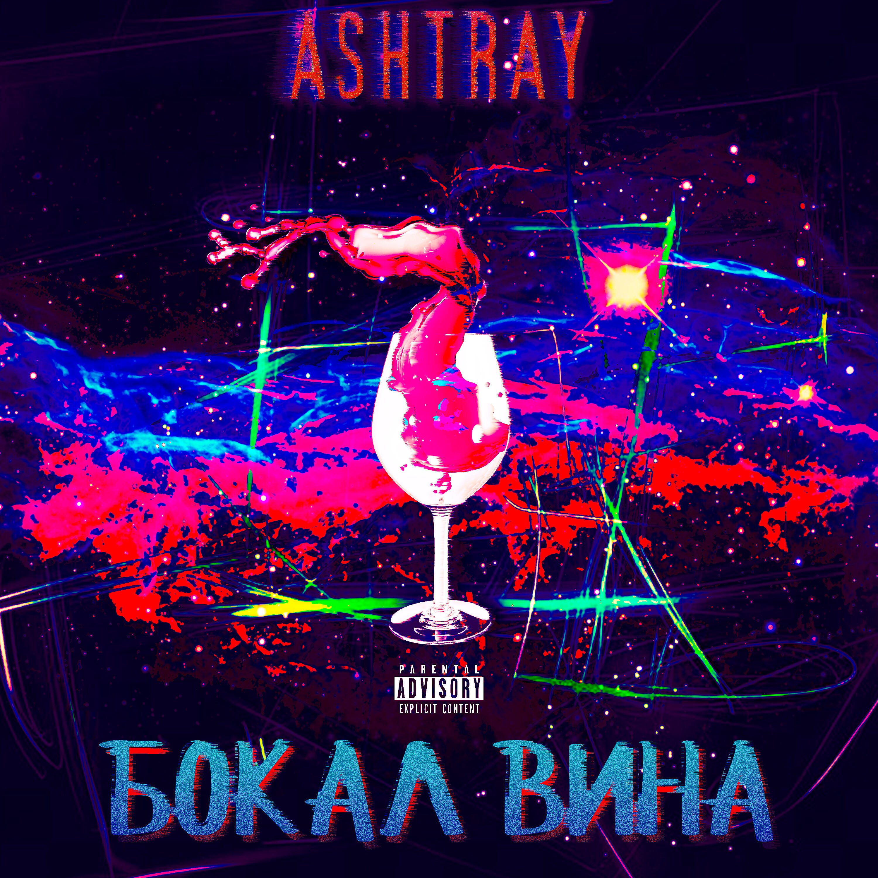 Релиз Бокал вина
