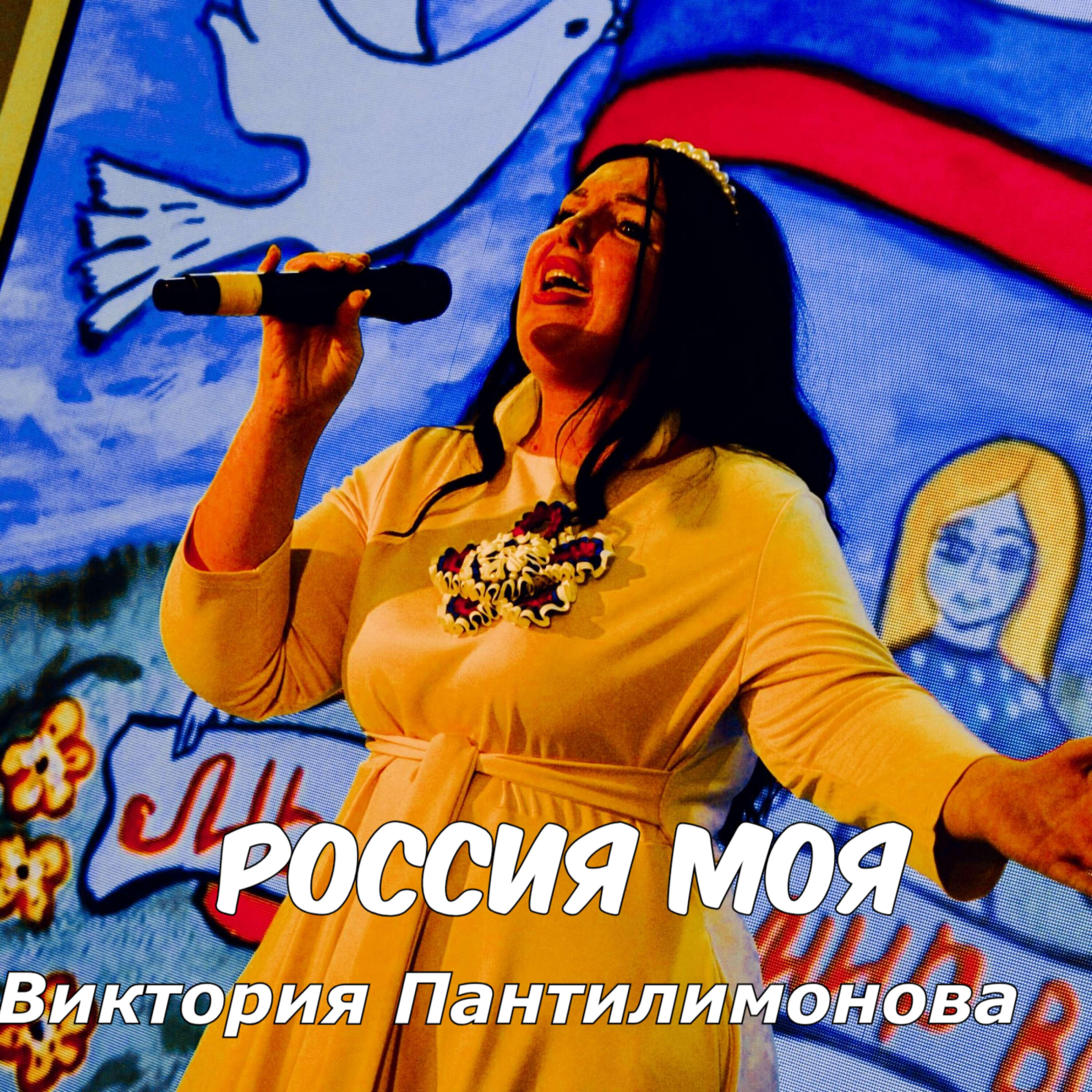 Релиз Россия моя